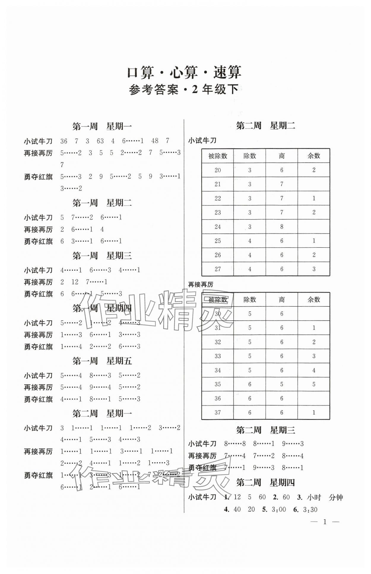 2024年口算心算速算二年級數學下冊蘇教版江蘇鳳凰美術出版社 第1頁