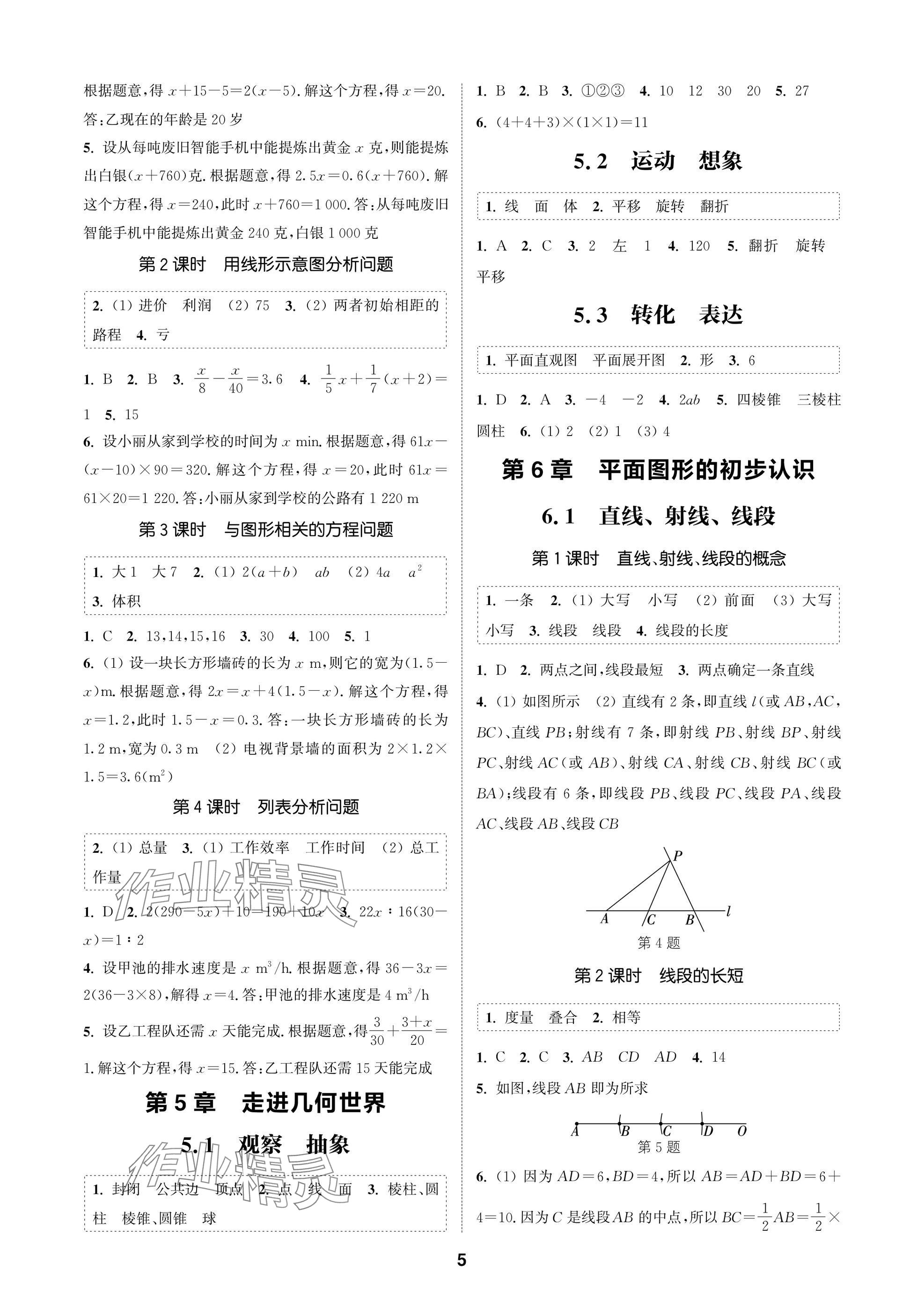 2025年通成學(xué)典課時作業(yè)本七年級數(shù)學(xué)上冊蘇科版蘇州專版 參考答案第5頁