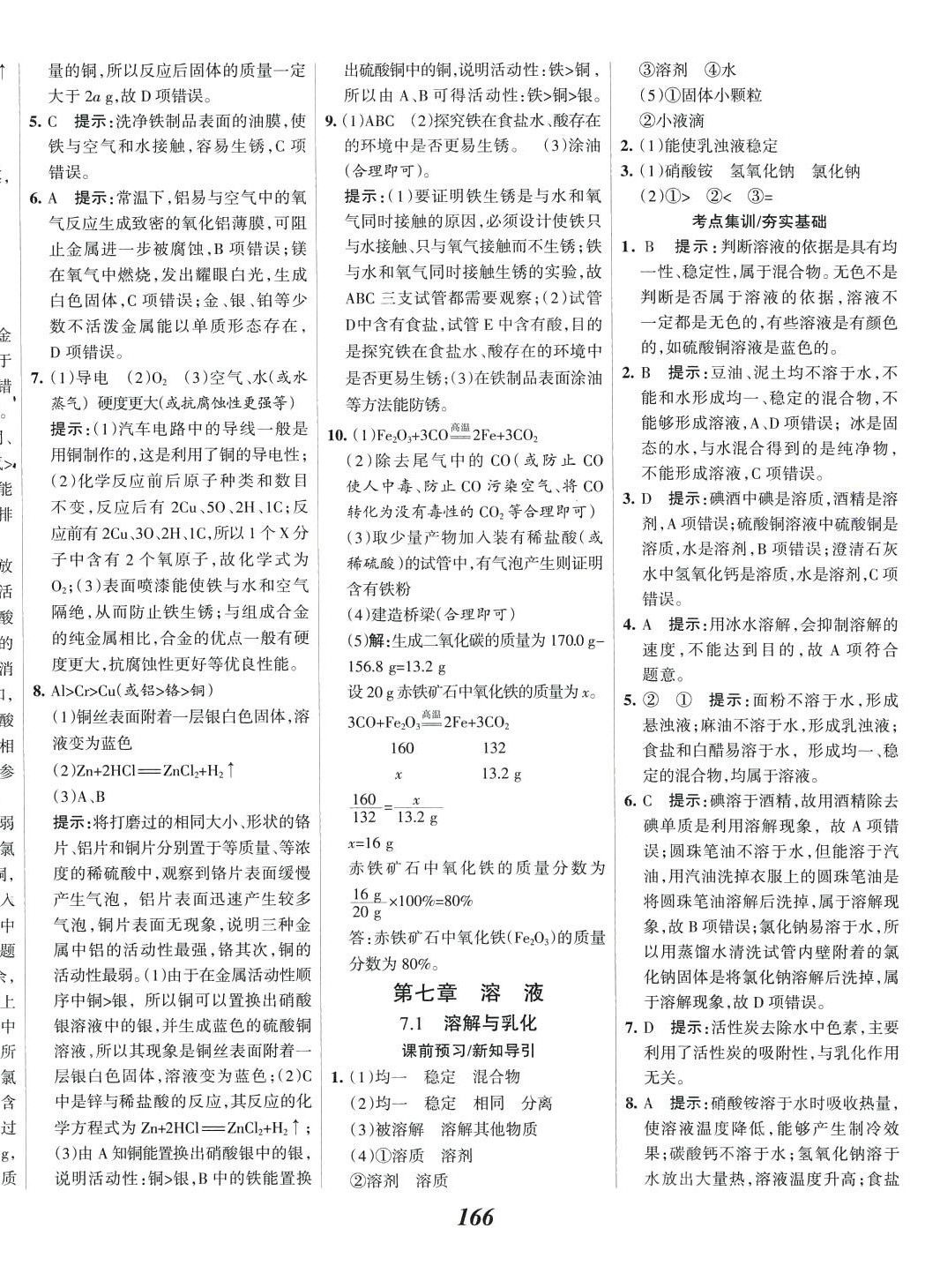 2024年全优课堂考点集训与满分备考九年级化学下册科粤版 第10页