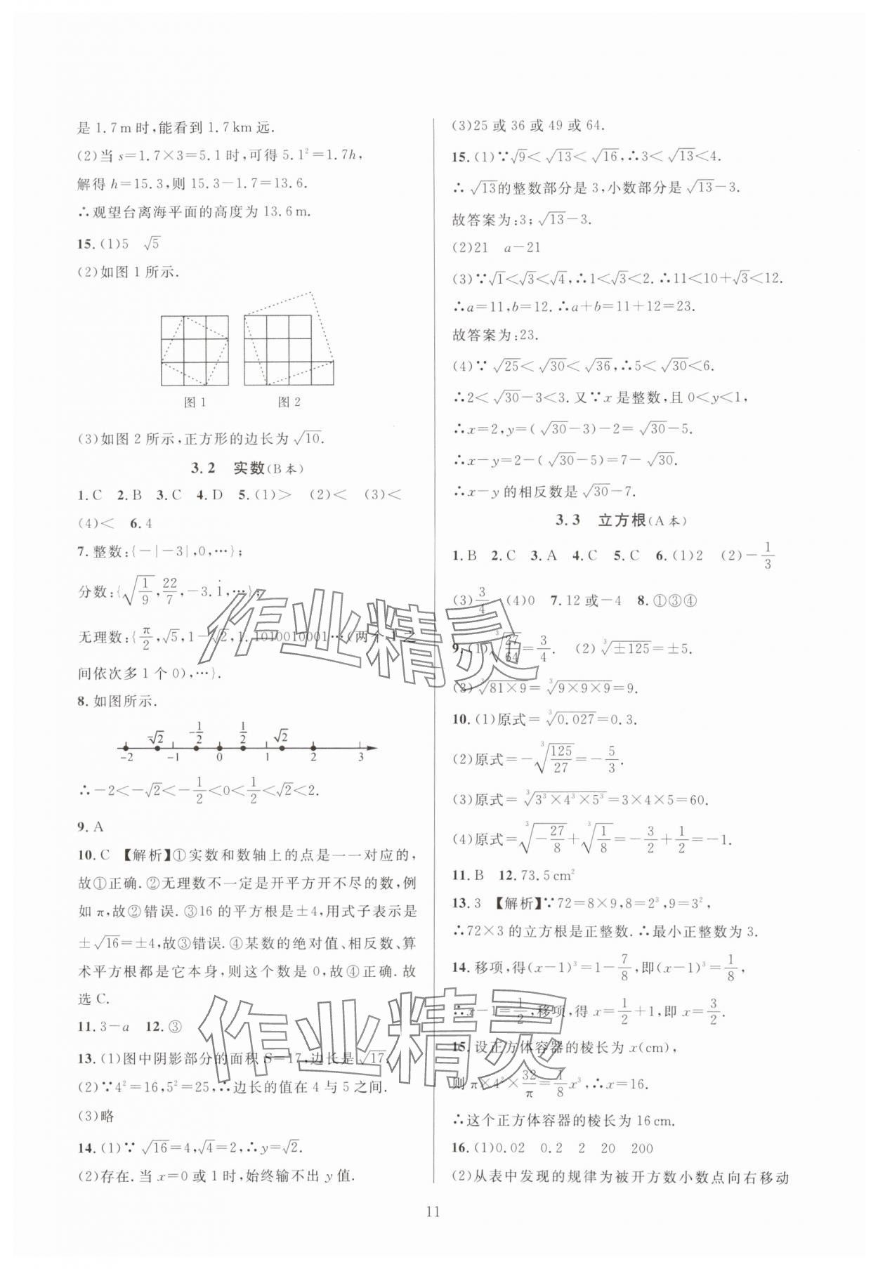 2023年全優(yōu)新同步七年級數(shù)學(xué)上冊浙教版 參考答案第11頁