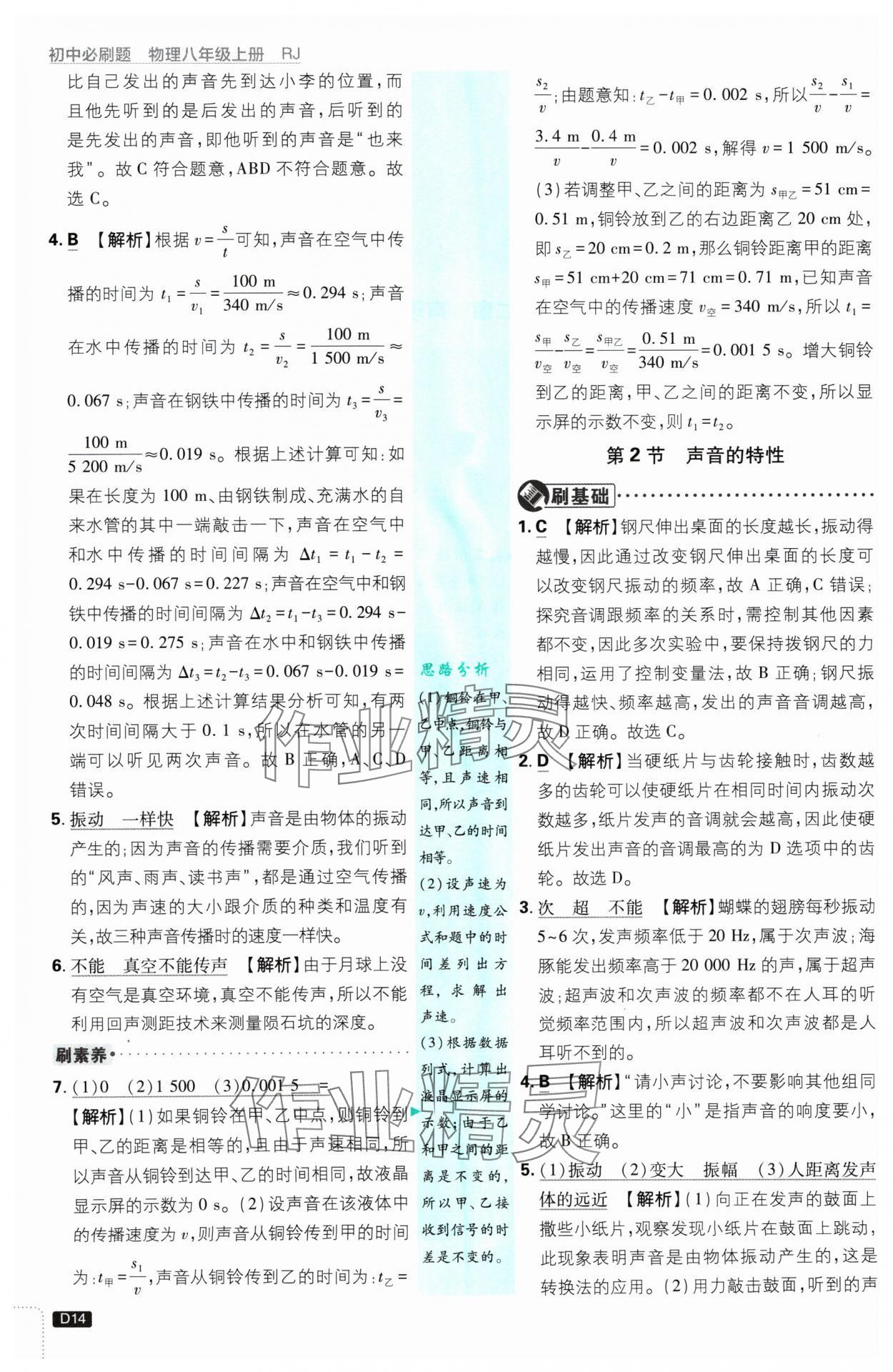 2024年初中必刷題八年級物理上冊人教版 參考答案第14頁