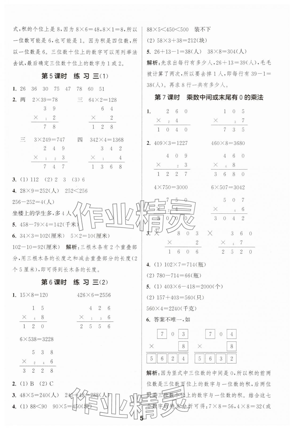 2025年通成學(xué)典課時(shí)作業(yè)本三年級(jí)數(shù)學(xué)上冊(cè)蘇教版蘇州專版 第5頁