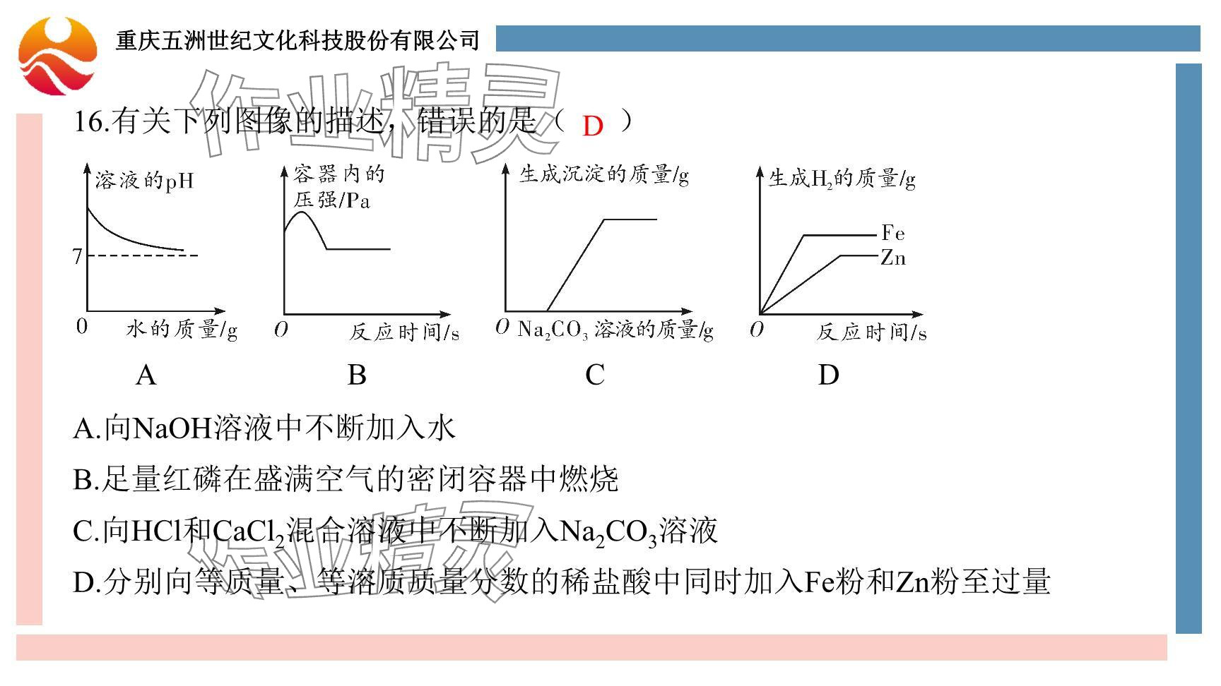 2024年重慶市中考試題分析與復(fù)習(xí)指導(dǎo)化學(xué) 參考答案第83頁(yè)