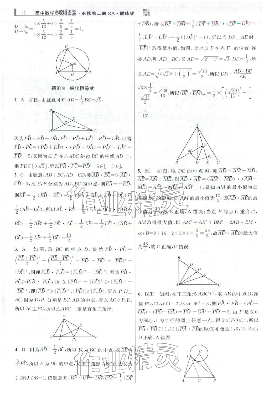 2025年小题狂做高中数学必修第二册人教版巅峰版 第12页