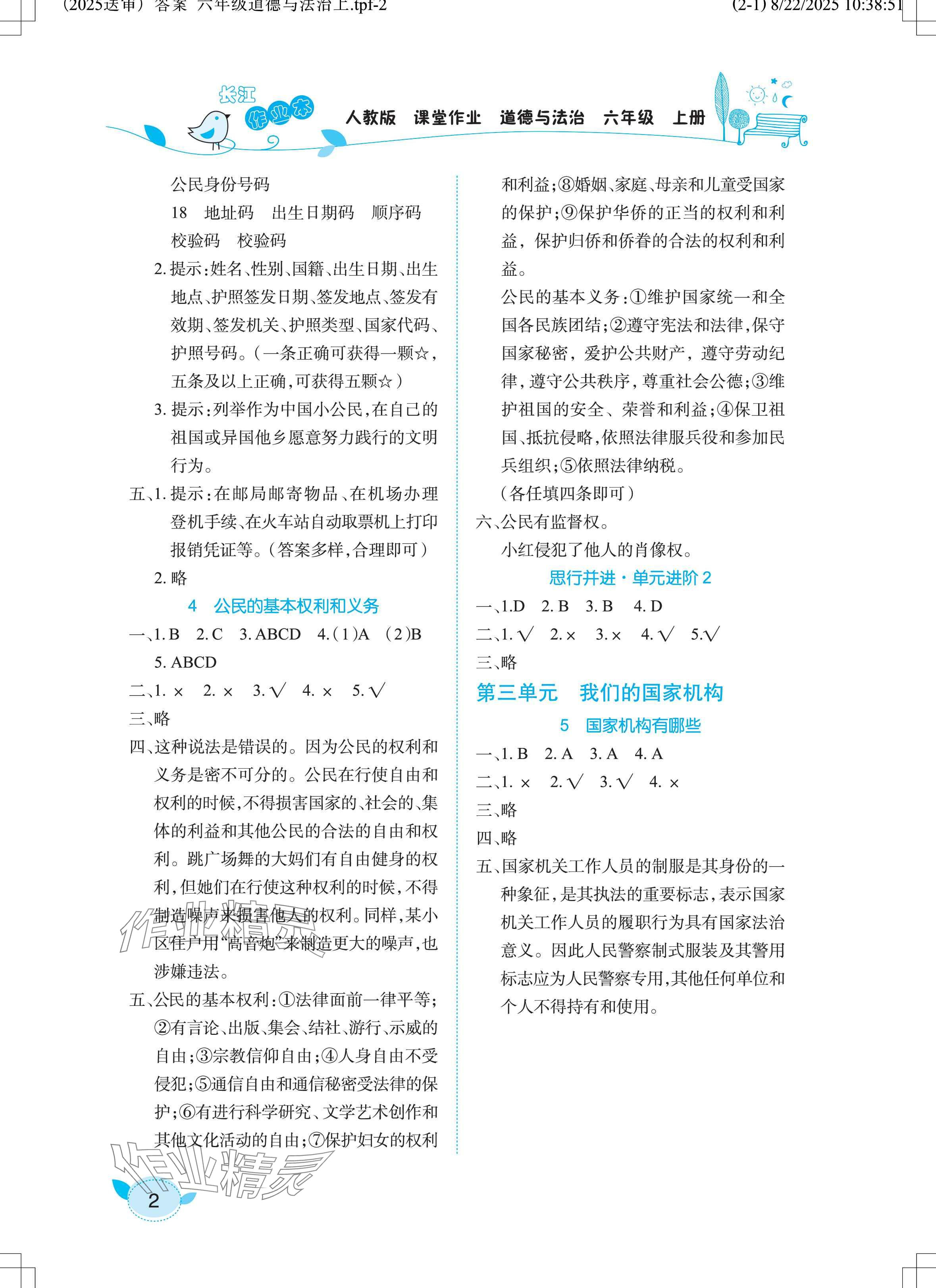2025年长江作业本课堂作业六年级道德与法治上册人教版 参考答案第2页