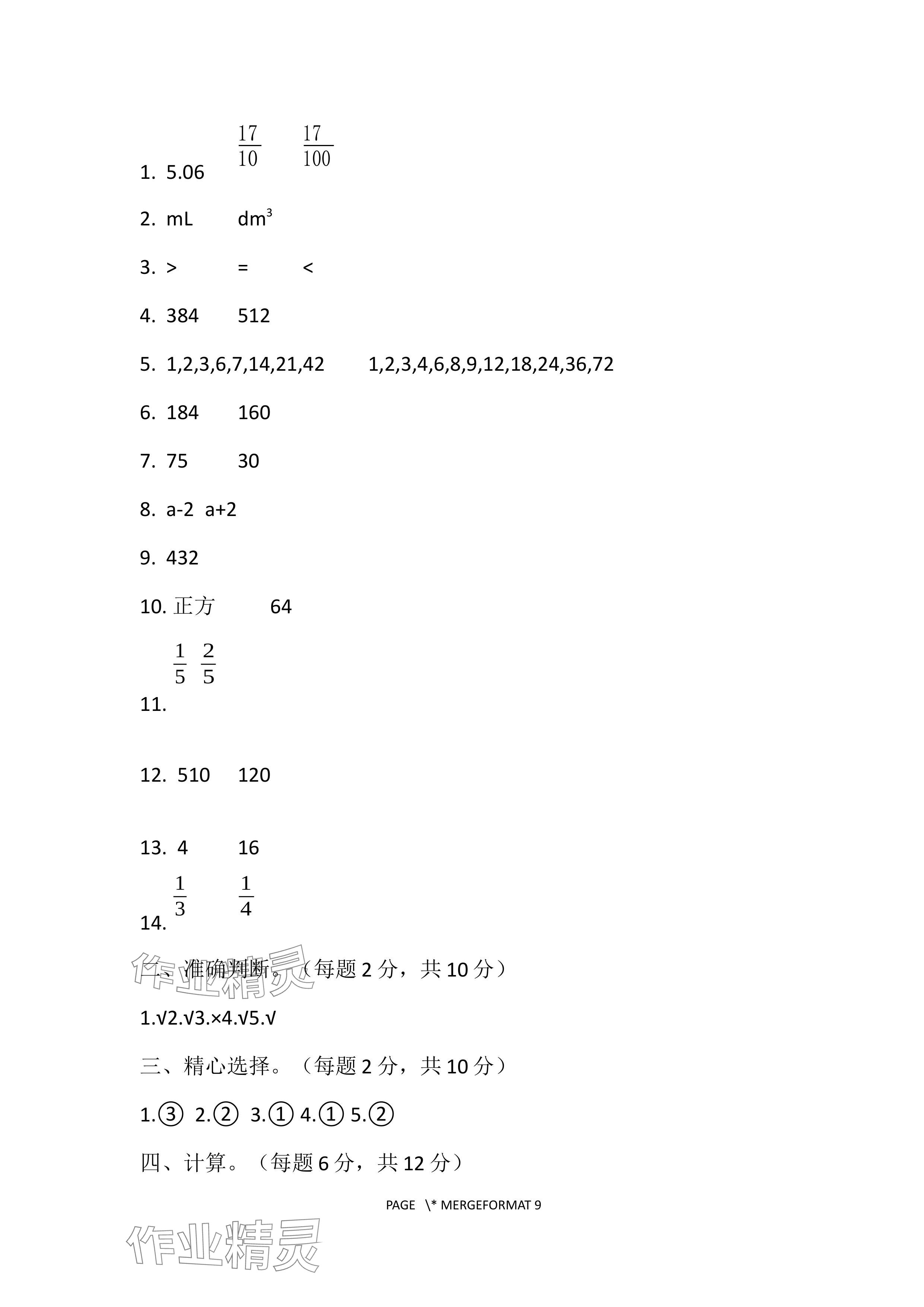 2024年单元自测试卷青岛出版社五年级数学下册人教版 参考答案第12页