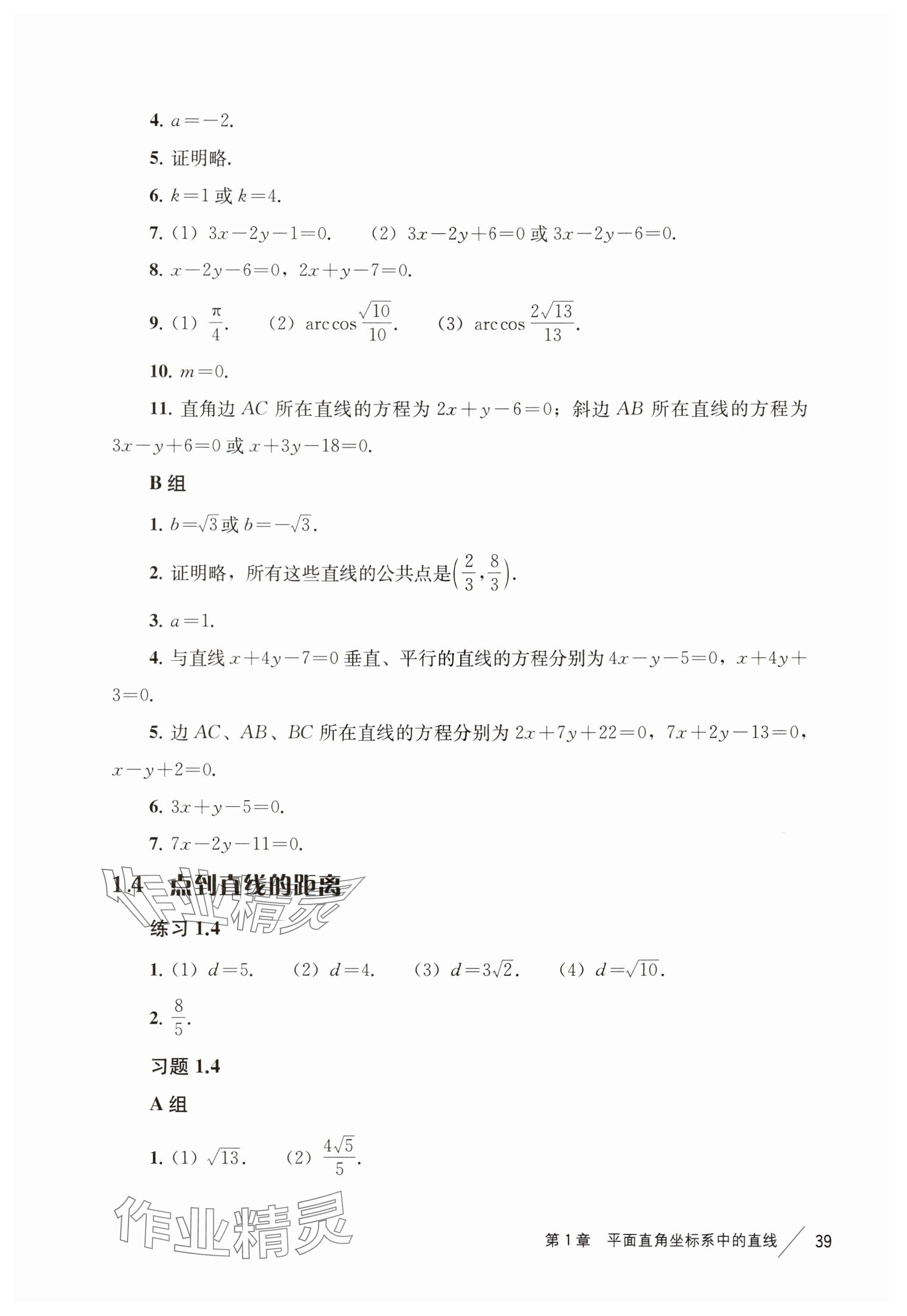 2024年练习部分高中数学选择性必修第一册沪教版 参考答案第6页