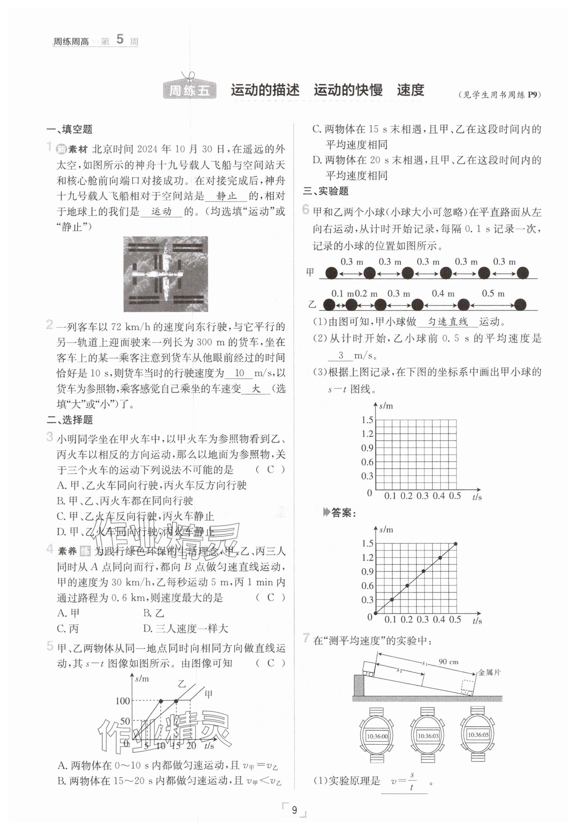 2025年日清周練八年級(jí)物理下冊(cè)滬粵版 參考答案第9頁(yè)