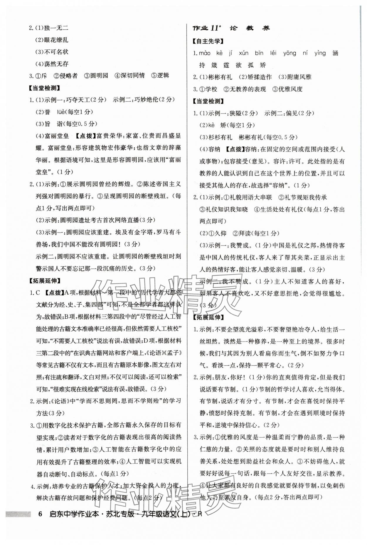 2024年啟東中學(xué)作業(yè)本九年級語文上冊人教版蘇北專版 參考答案第6頁