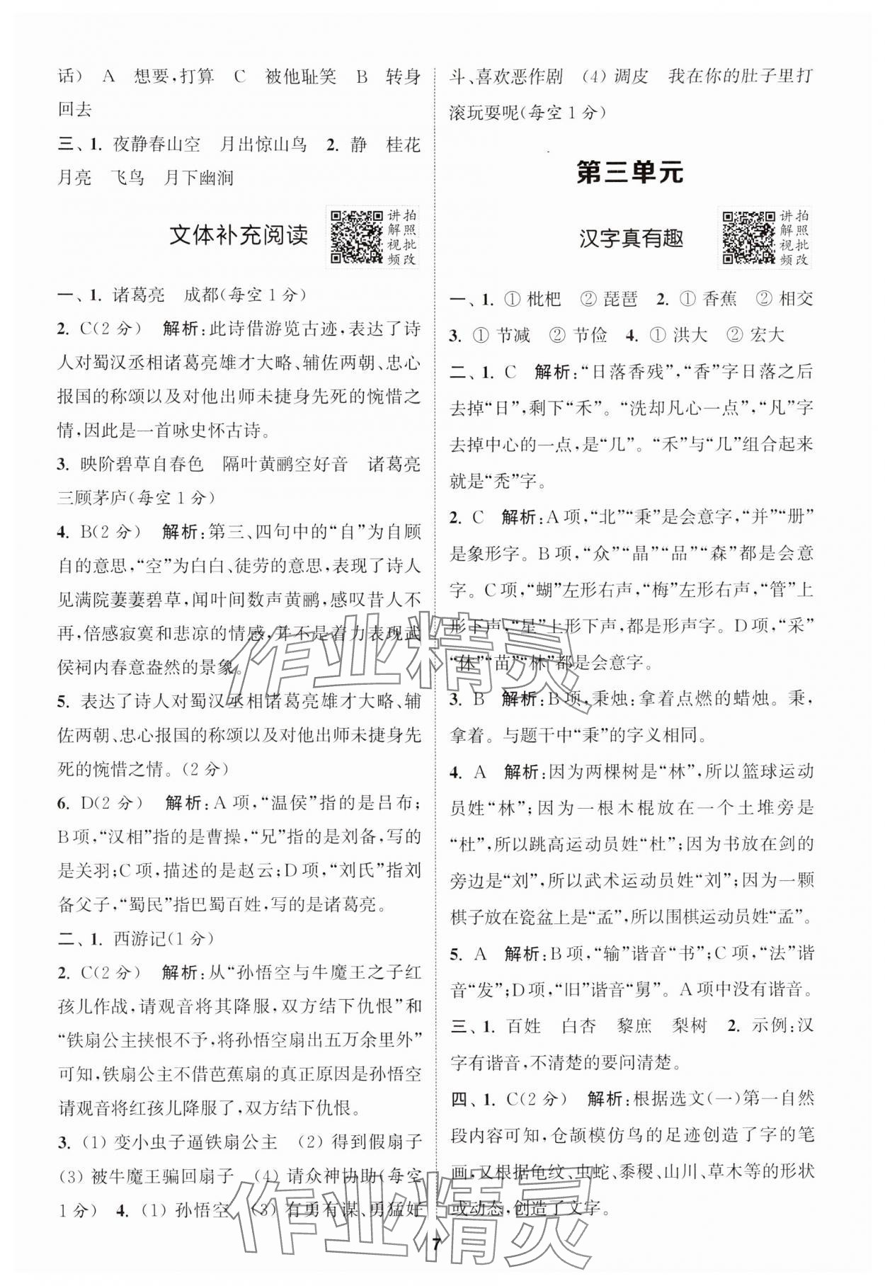 2025年拔尖特訓五年級語文下冊人教版江蘇專版 第7頁