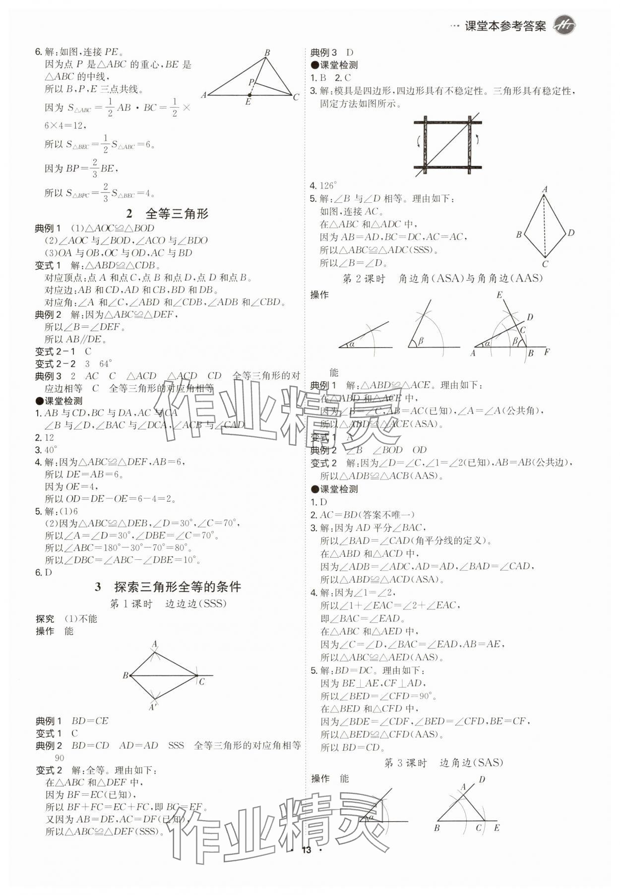 2025年學霸智慧課堂七年級數學下冊北師大版 參考答案第12頁