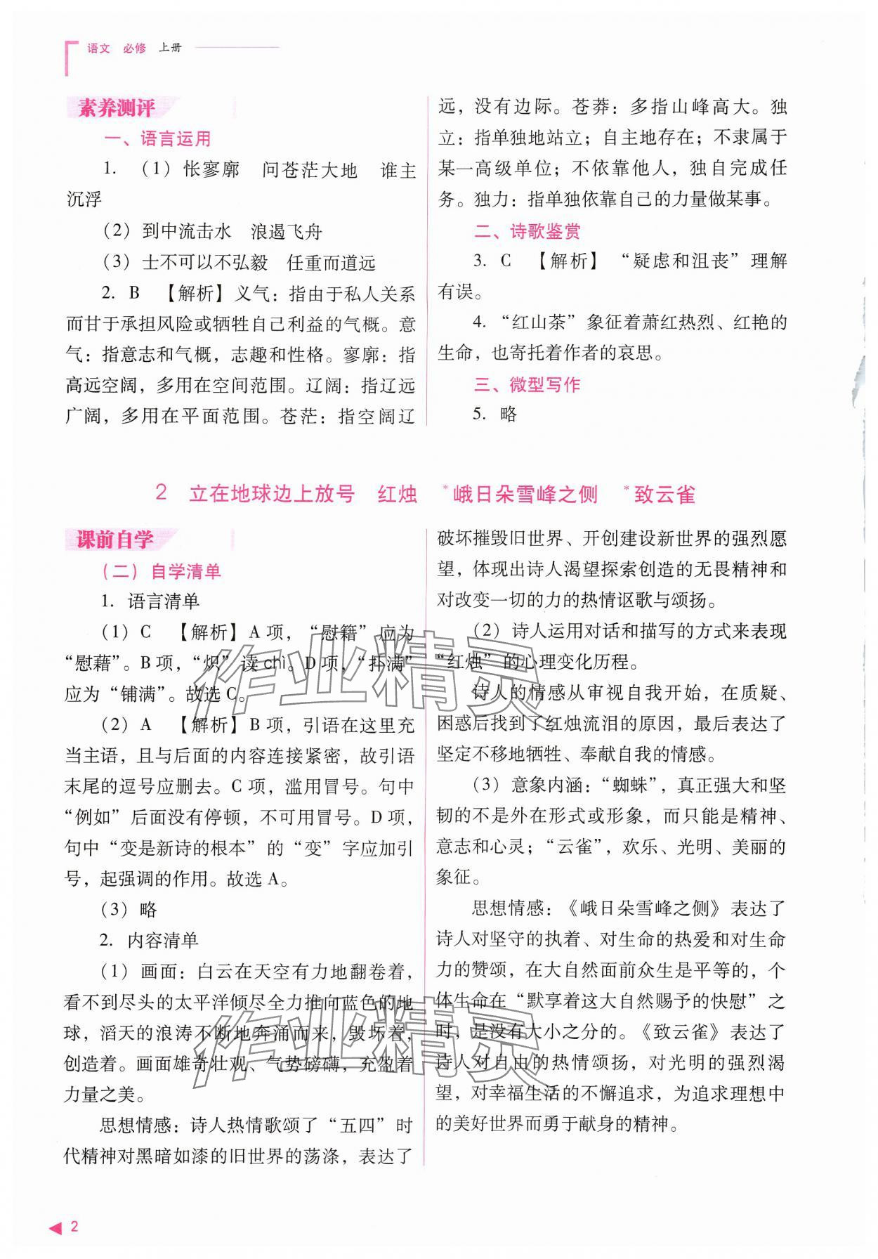 2024年普通高中新课程同步练习册高中语文必修上册人教版 参考答案第2页