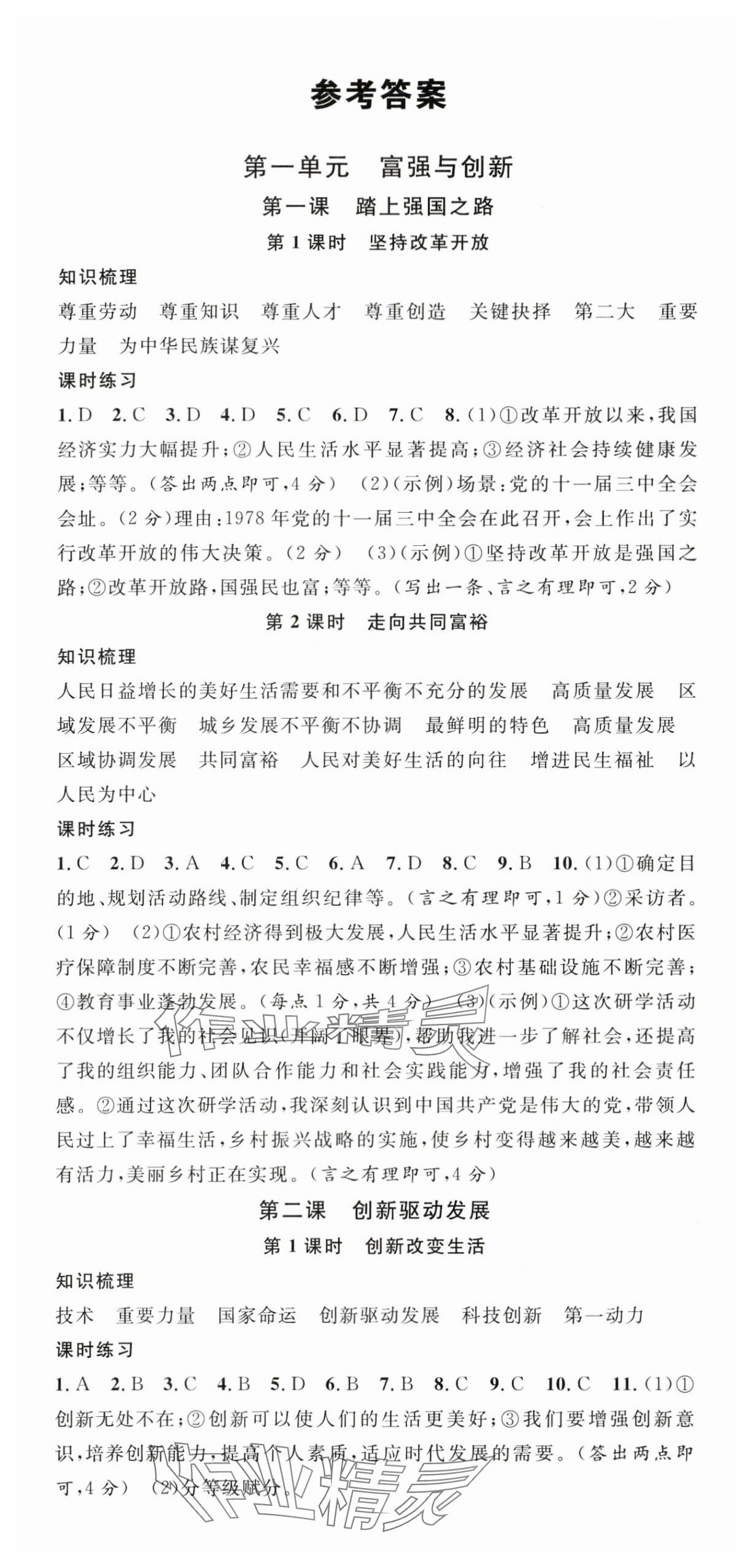 2025年名校课堂九年级道德与法治上册人教版湖北专版 第1页