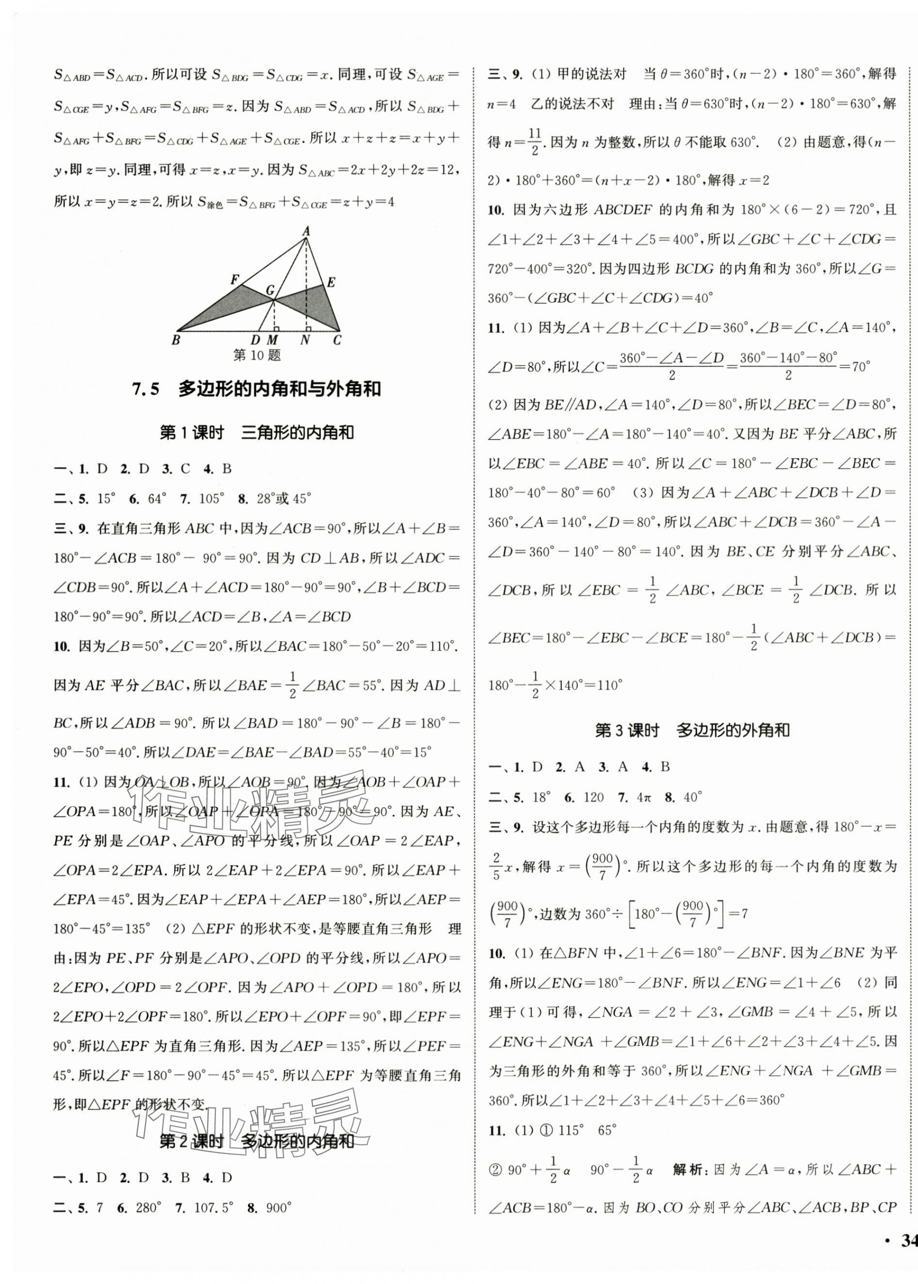 2024年通城學(xué)典活頁檢測七年級數(shù)學(xué)下冊蘇科版 參考答案第3頁