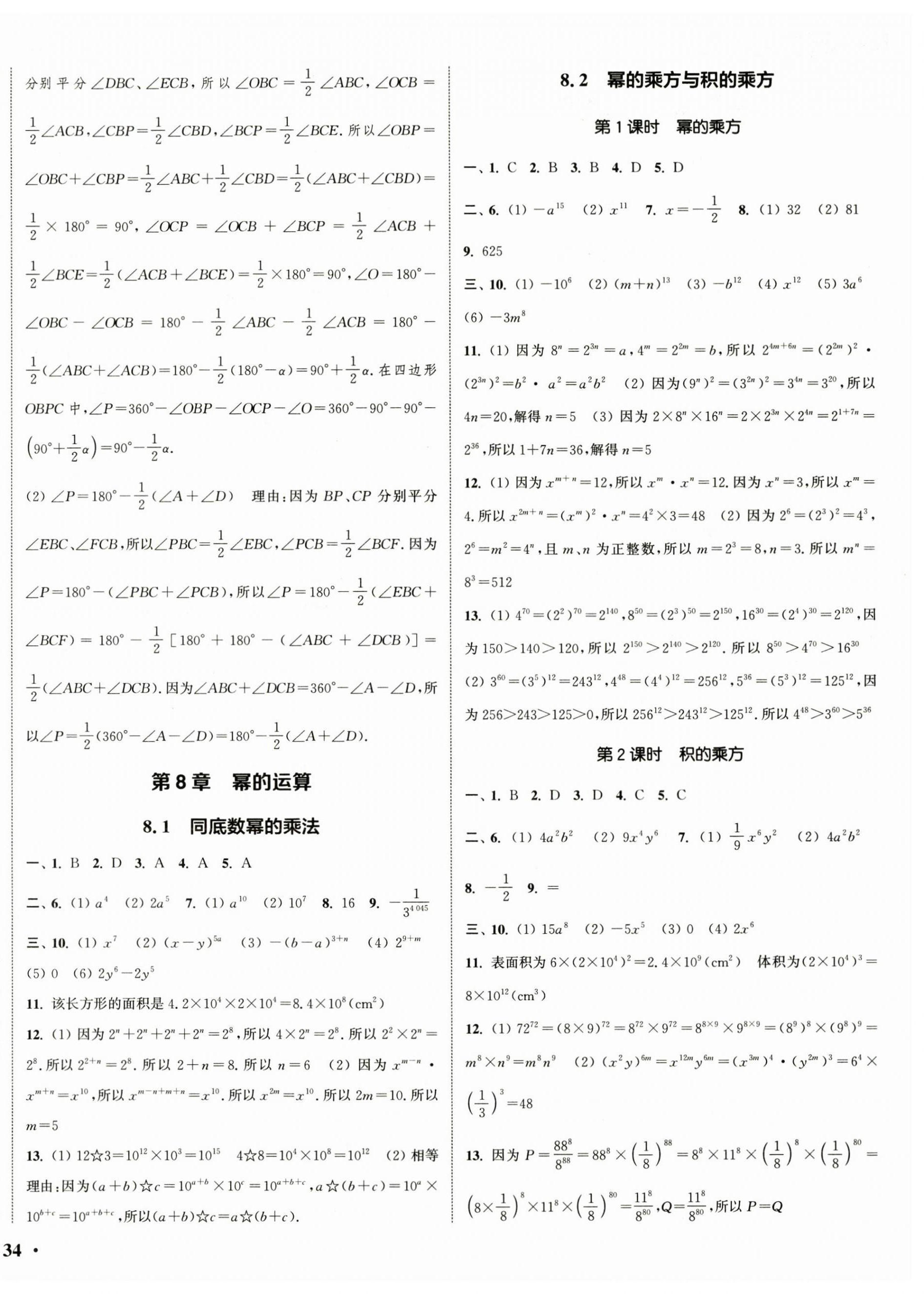 2024年通城学典活页检测七年级数学下册苏科版 参考答案第4页