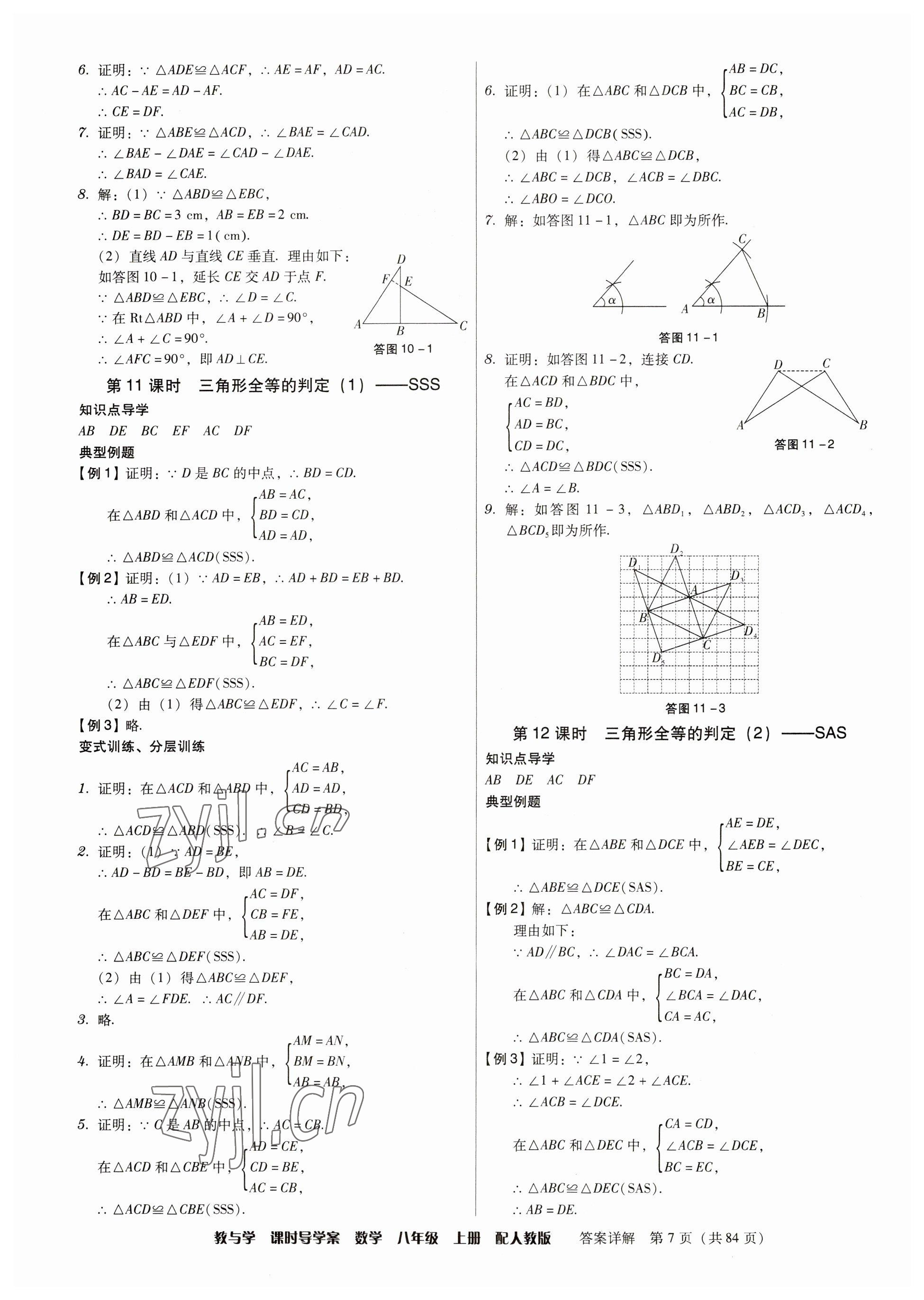 2023年教與學(xué)課時(shí)導(dǎo)學(xué)案八年級(jí)數(shù)學(xué)上冊(cè)人教版廣東專版 參考答案第7頁