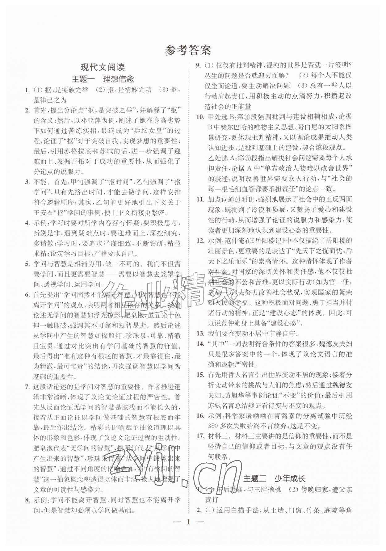 2026年一阅优品尖子生培优教程九年级语文全一册人教版&nbsp;第1页