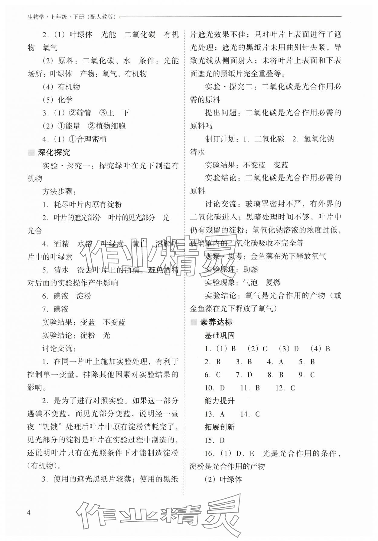 2025年新课程问题解决导学方案七年级生物下册人教版 参考答案第4页