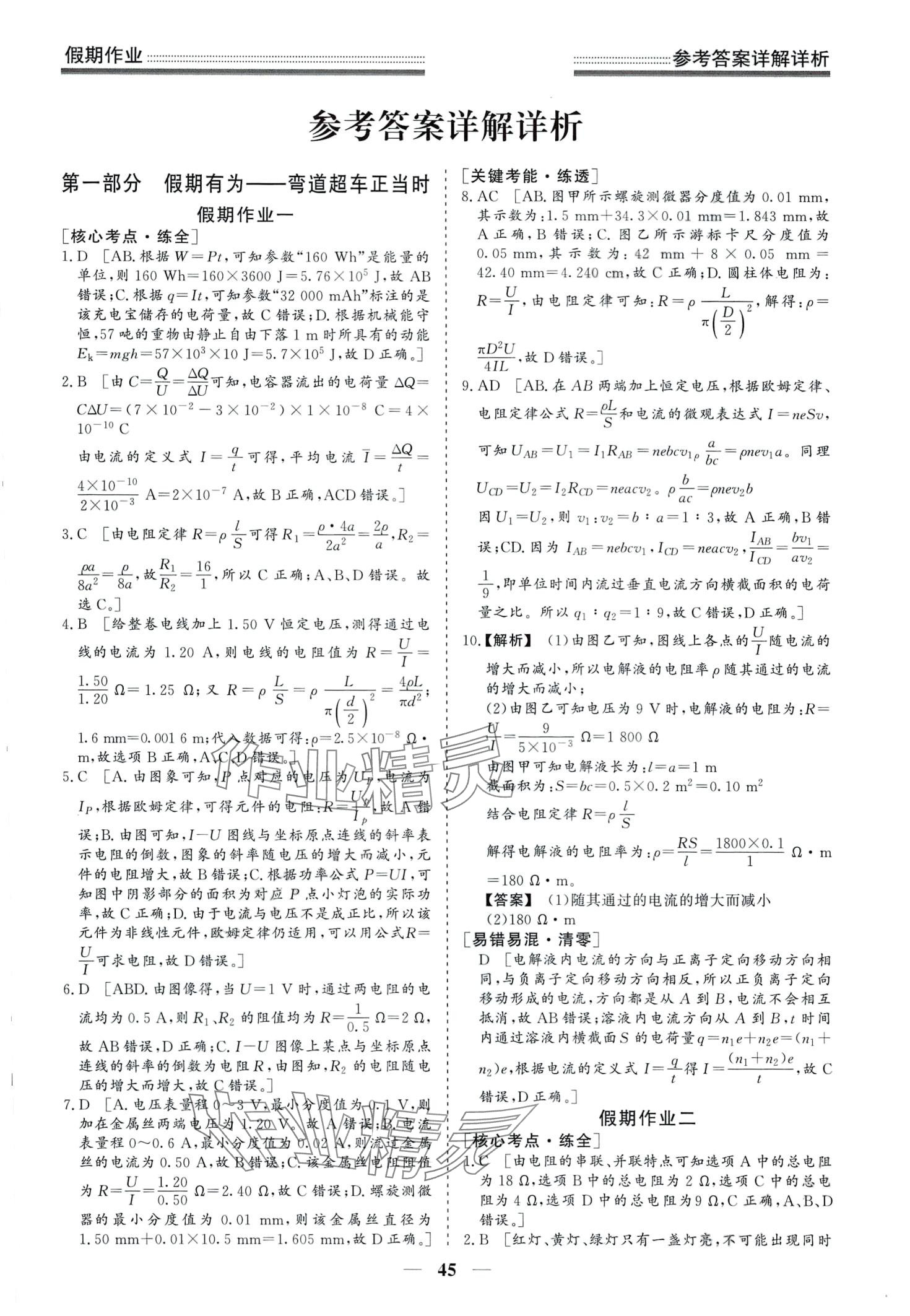 2024年赢在高考假期作业光明日报出版社高二物理 第1页