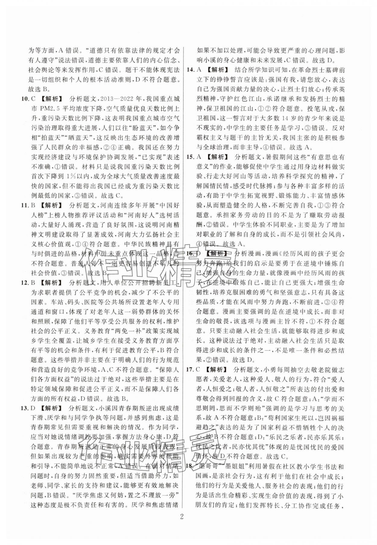 2025年中考名師解密熱點(diǎn)試題匯編道德與法治河南專用&nbsp;參考答案第2頁(yè)
