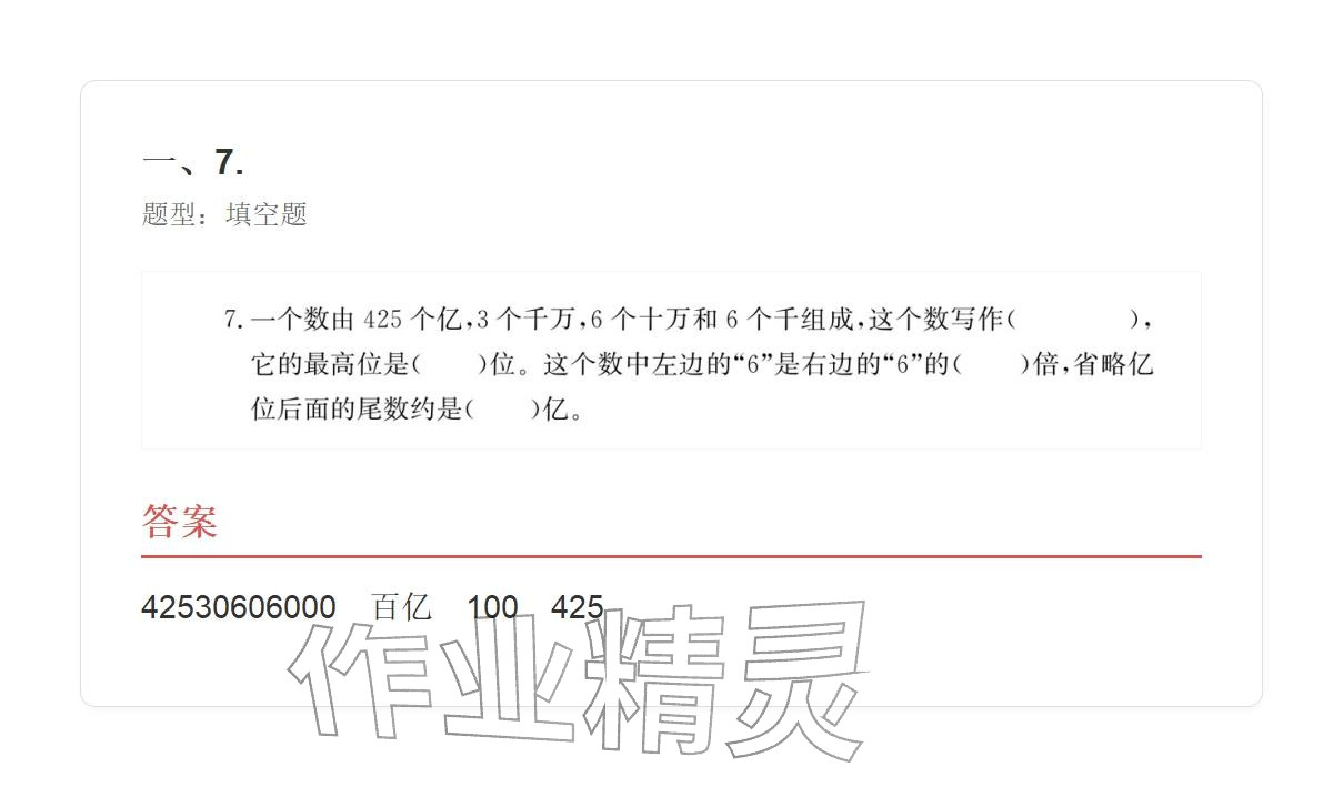 2025年学业水平评价四年级数学上册人教版&nbsp;参考答案第7页
