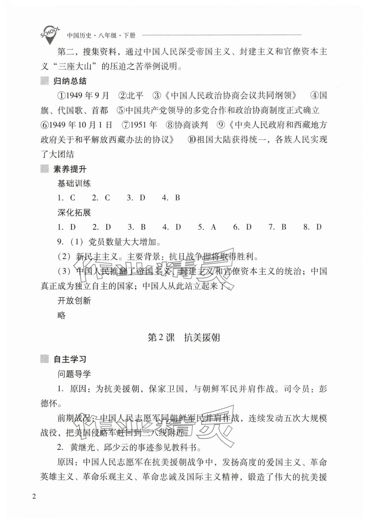 2025年新课程问题解决导学方案八年级历史下册人教版 参考答案第2页