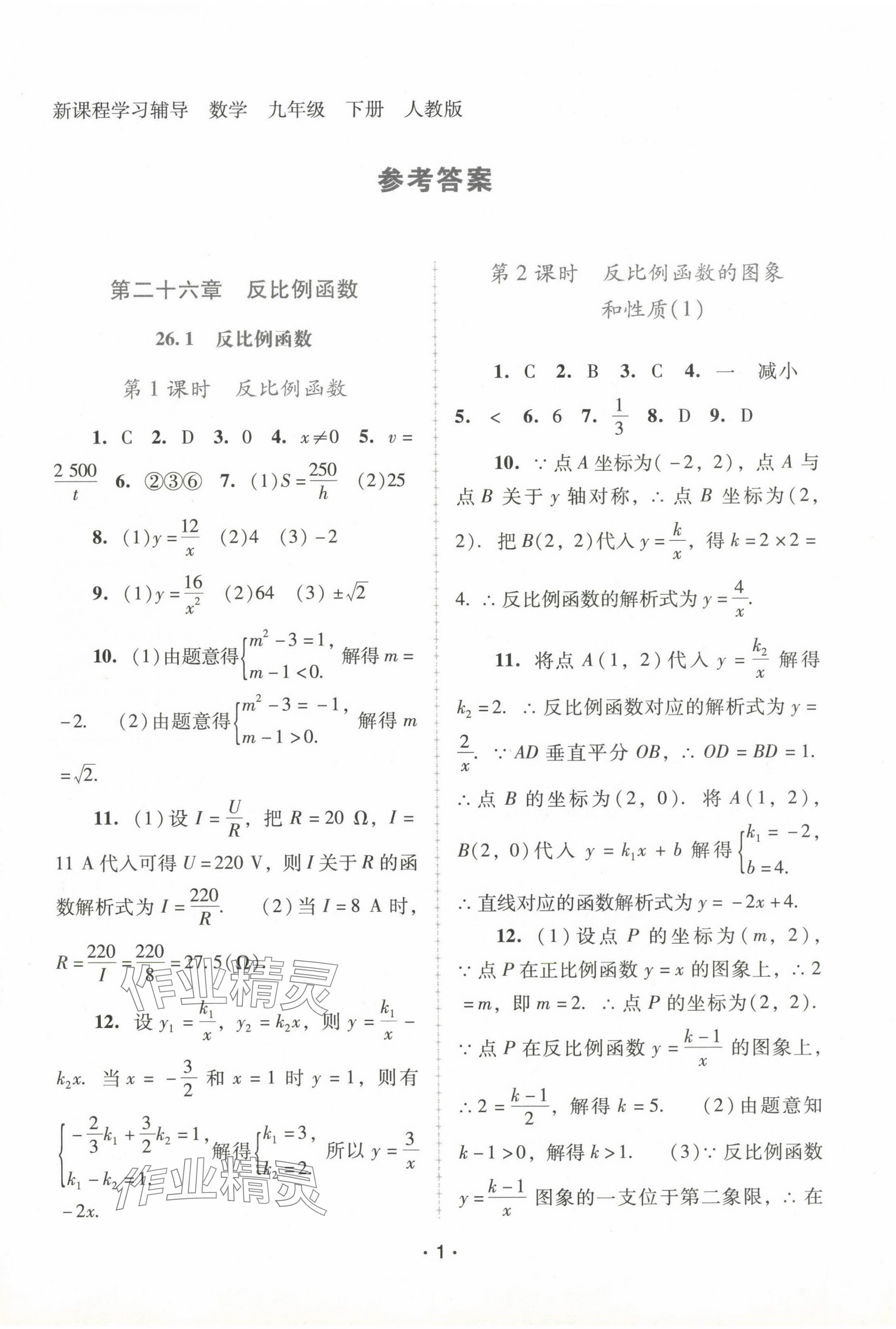 2024年新課程學(xué)習(xí)輔導(dǎo)九年級數(shù)學(xué)下冊人教版中山專版 第1頁