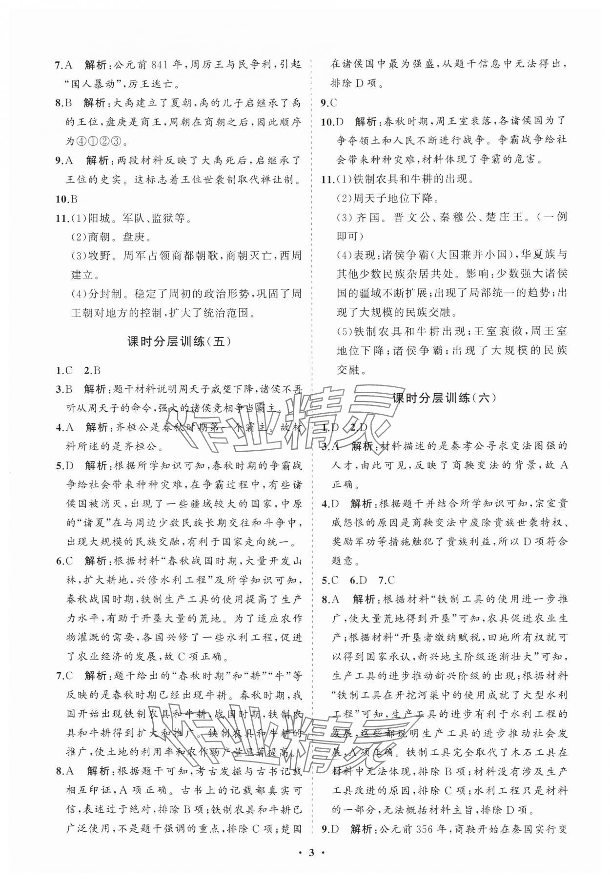 2024年同步練習冊分層卷六年級歷史第一冊人教版五四制 參考答案第3頁