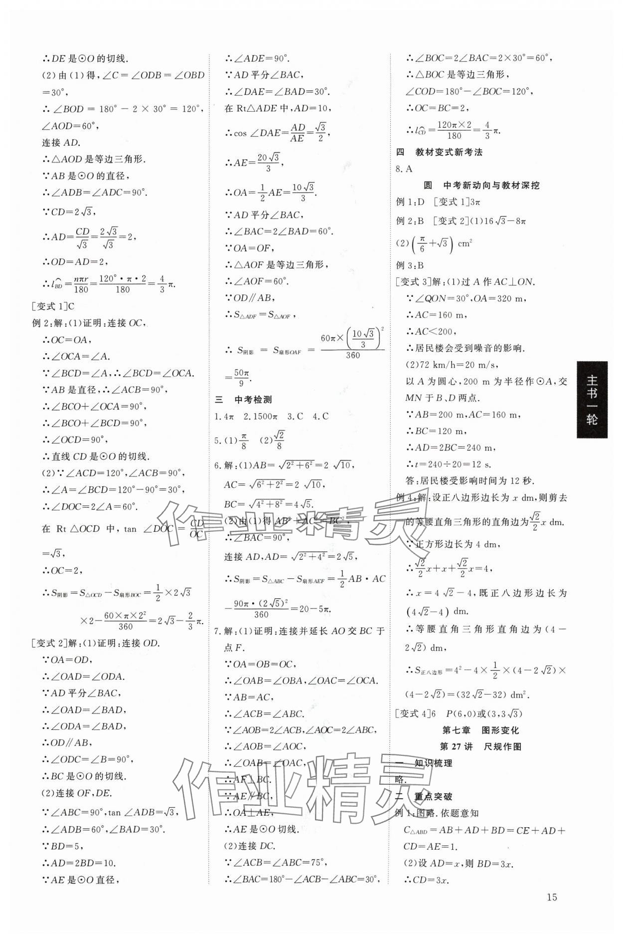 2024年精準(zhǔn)備考中考總復(fù)習(xí)數(shù)學(xué)廣東專版&nbsp;第15頁