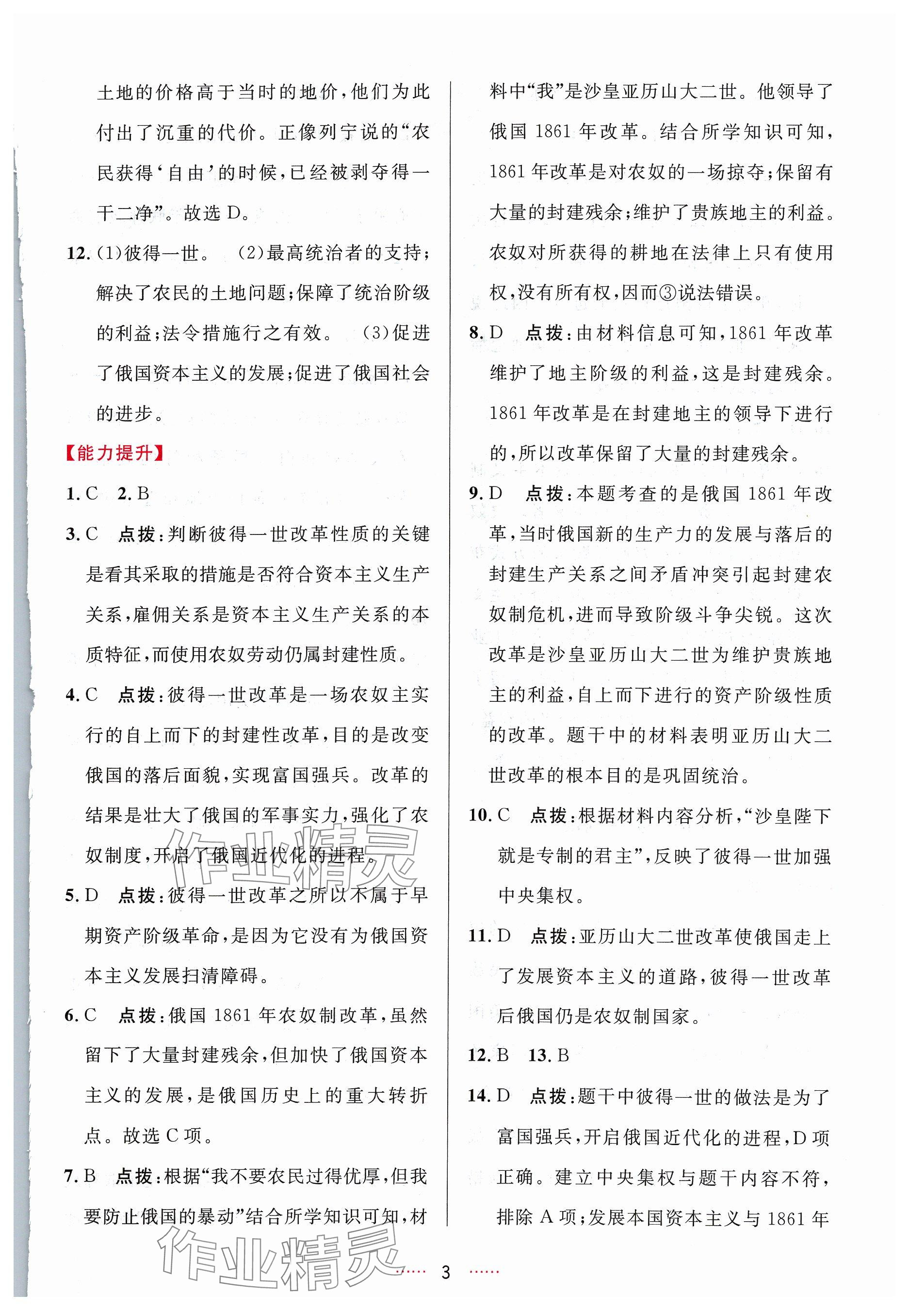 2024年三維數(shù)字課堂九年級(jí)歷史下冊(cè)人教版 參考答案第3頁