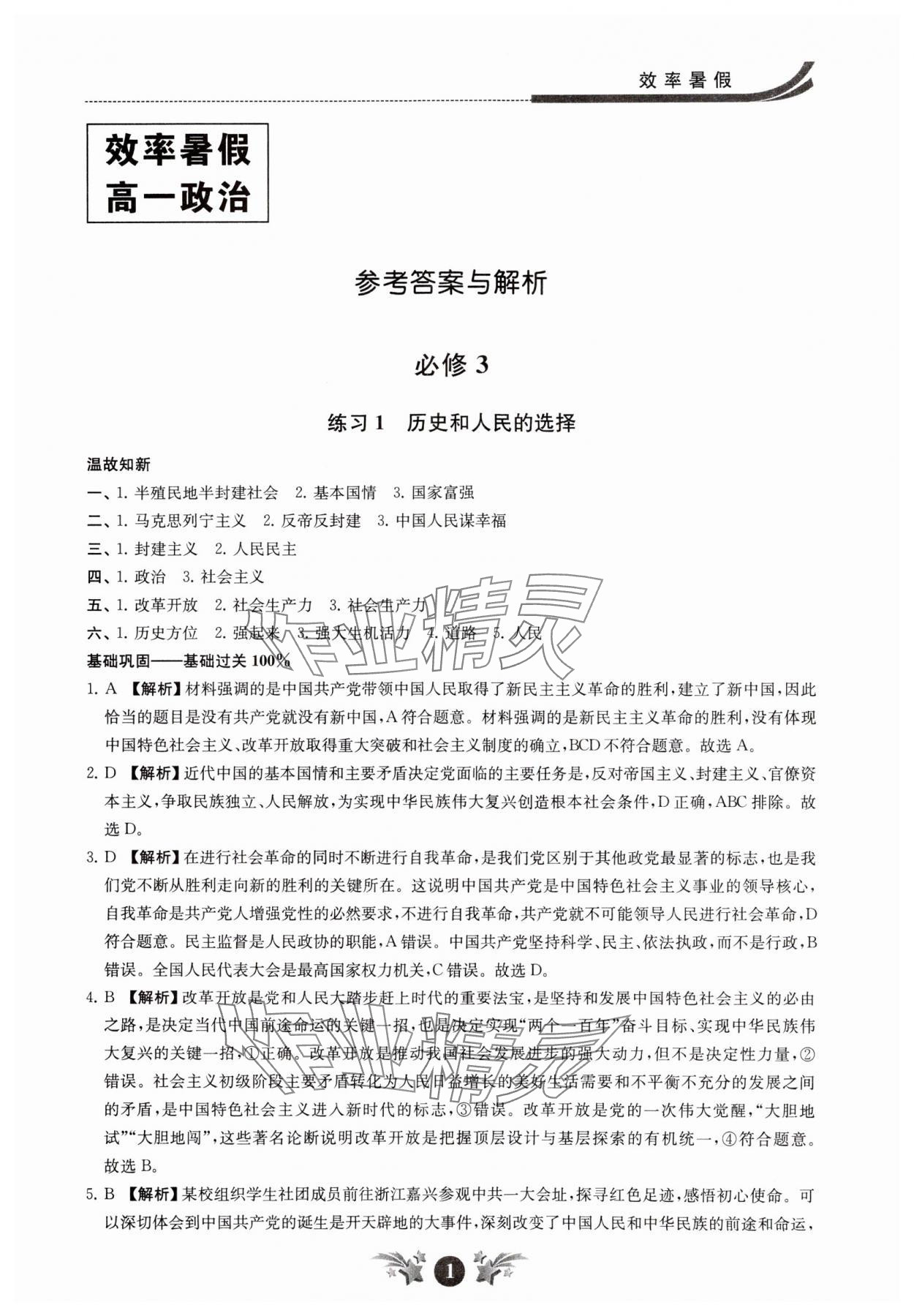 2024年效率暑假江苏人民出版社高一道德与法治 参考答案第1页