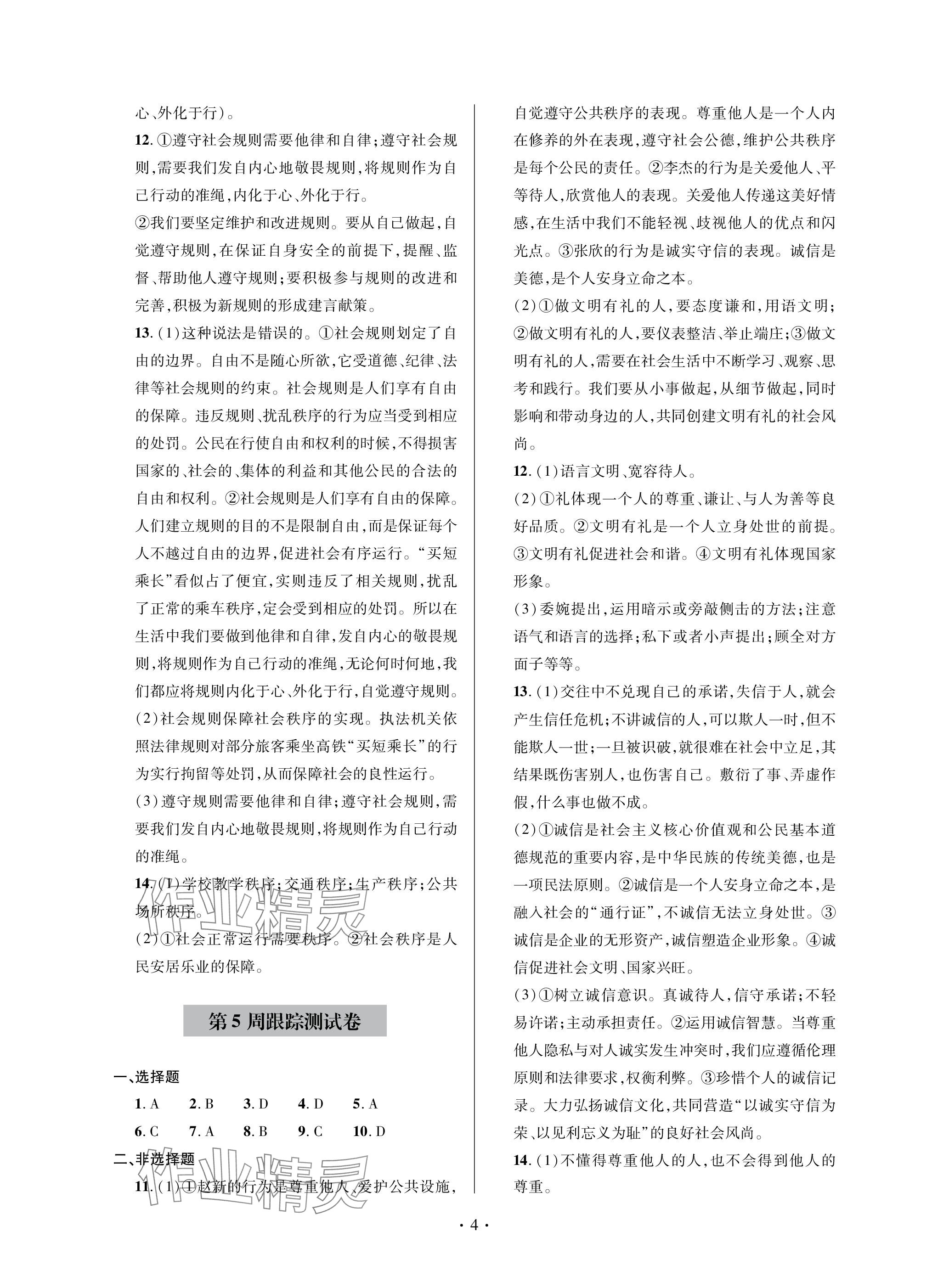 2023年單元自測試卷青島出版社八年級(jí)道德與法治上冊人教版 參考答案第4頁