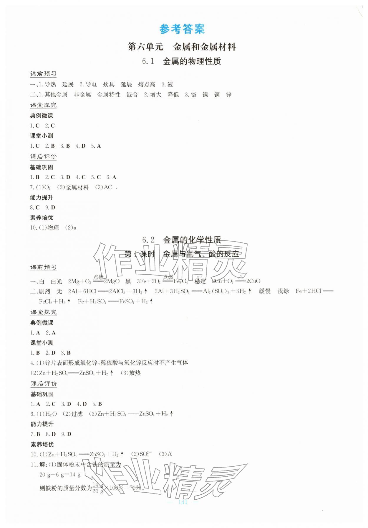 2026年同步導(dǎo)學(xué)與優(yōu)化訓(xùn)練九年級(jí)化學(xué)下冊(cè)科粵版&nbsp;第1頁(yè)