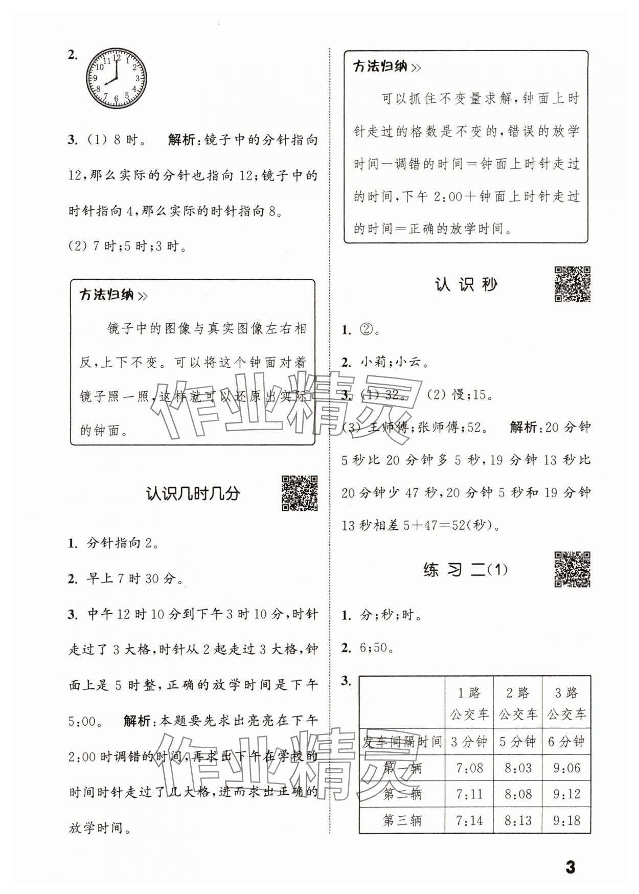 2024年通城學(xué)典提優(yōu)能手二年級數(shù)學(xué)下冊蘇教版 參考答案第3頁