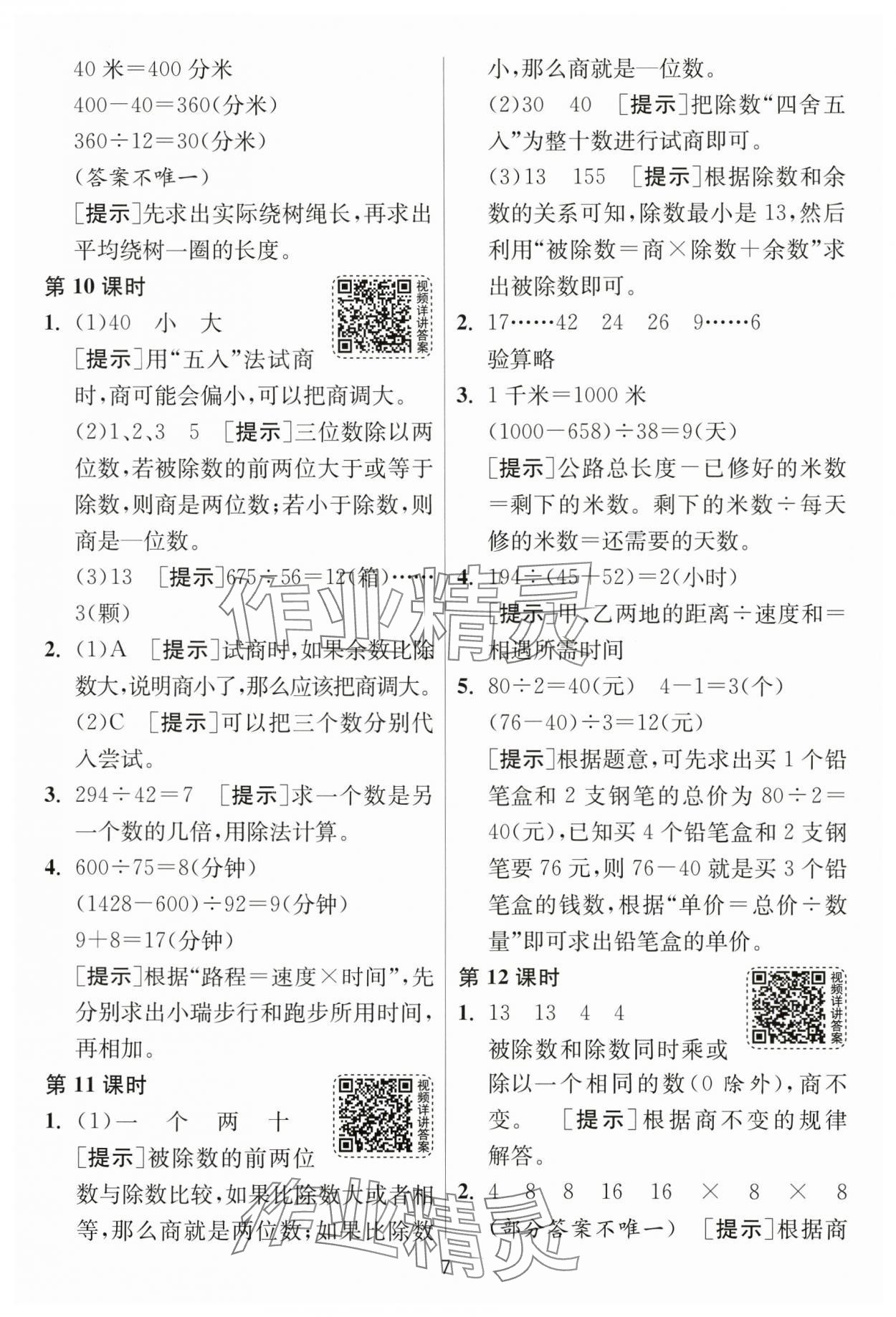 2025年1課3練單元達(dá)標(biāo)測試四年級數(shù)學(xué)上冊蘇教版 第7頁