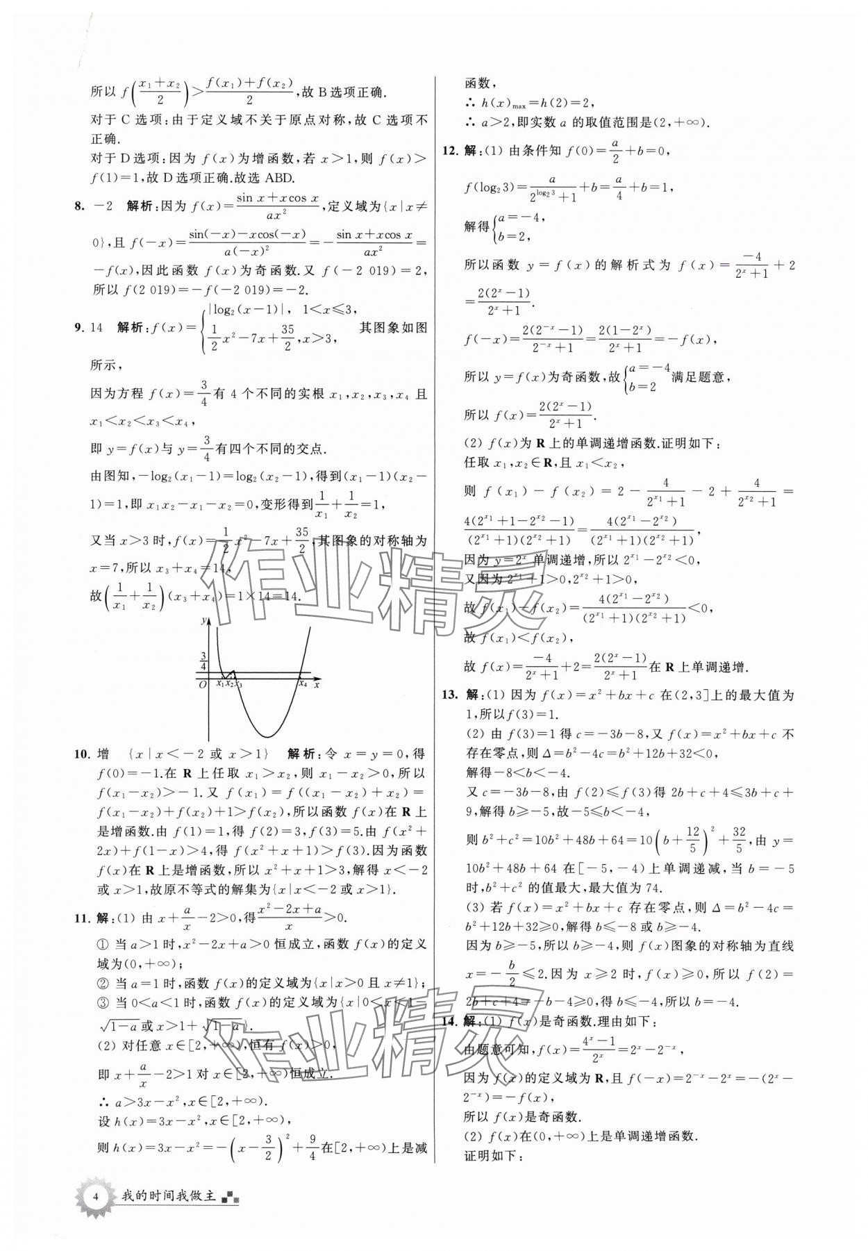 2024年最高考假期作业高二数学 参考答案第4页