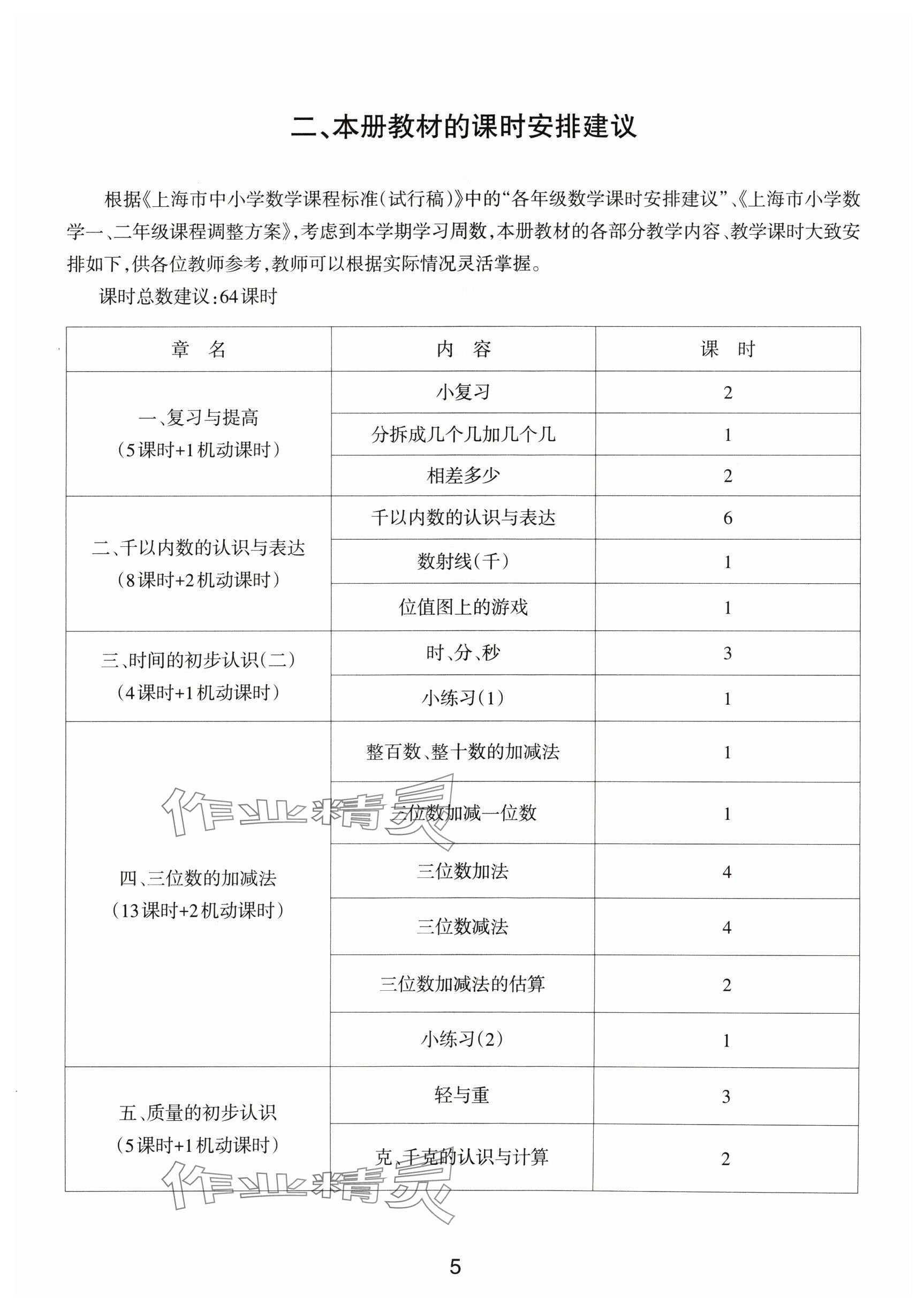 2024年教材課本二年級(jí)數(shù)學(xué)下冊(cè)滬教版54制 參考答案第5頁(yè)