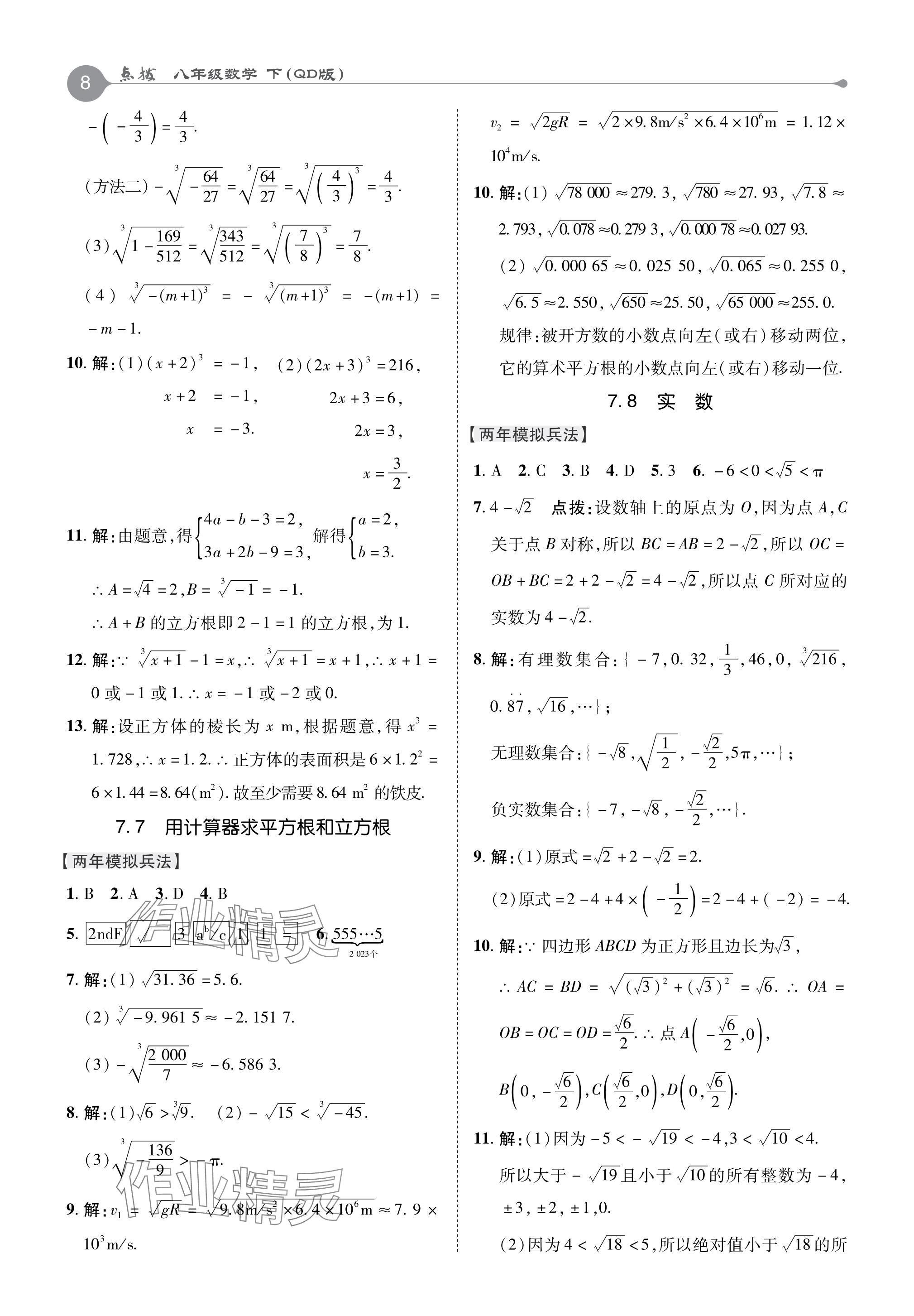 2024年特高級教師點撥八年級數(shù)學下冊青島版 參考答案第8頁