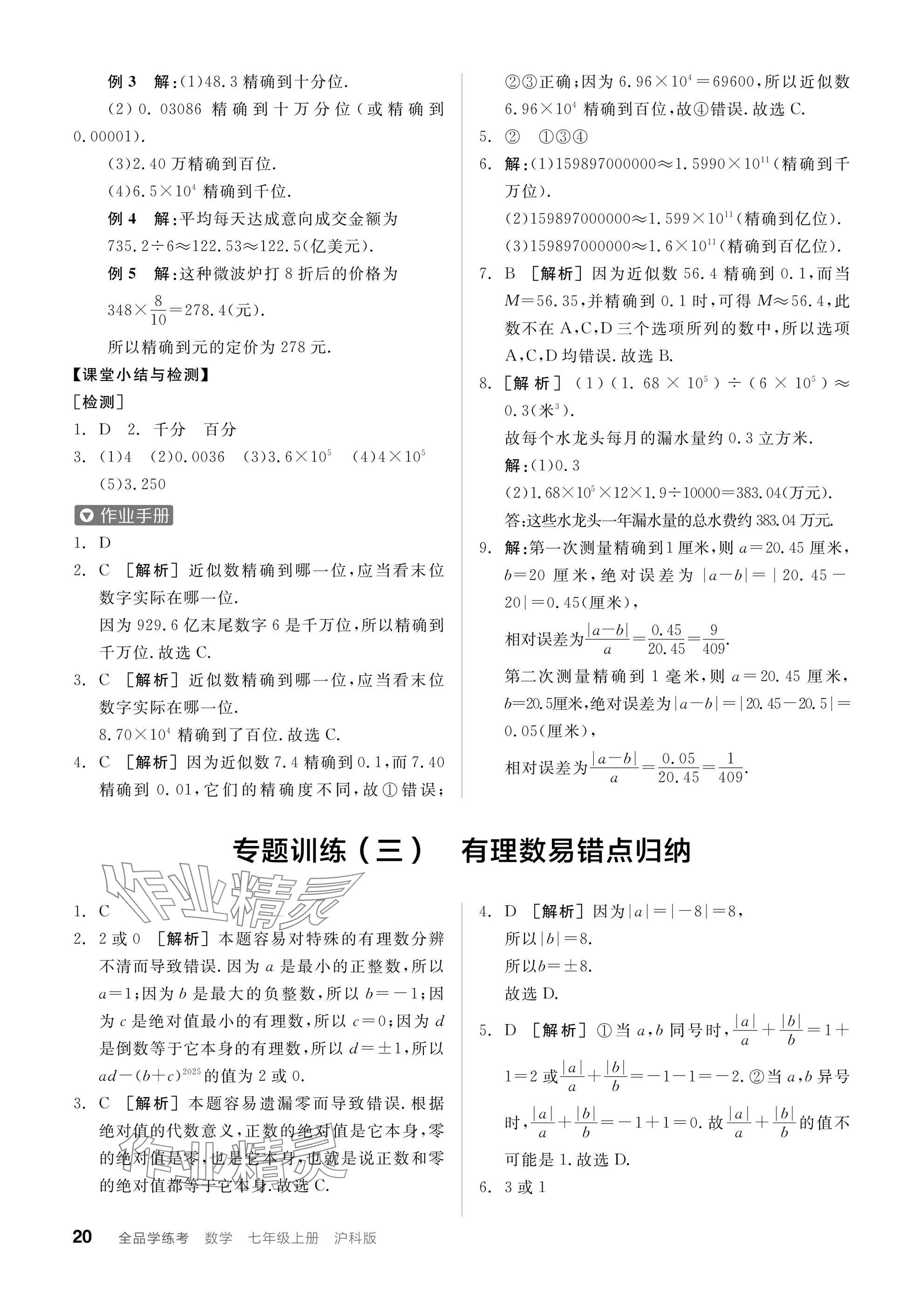 2024年全品学练考七年级数学上册沪科版 参考答案第20页