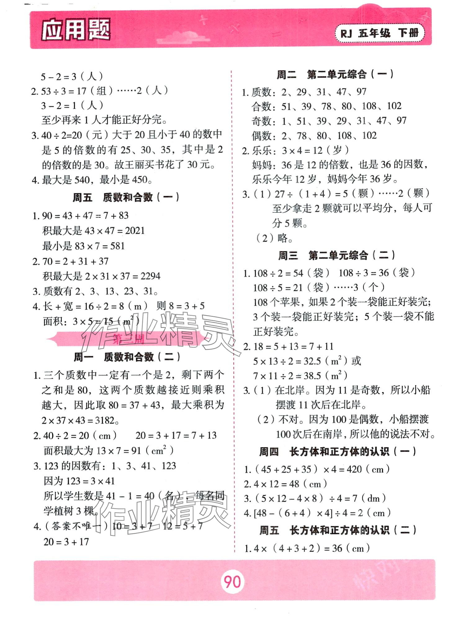 2024年應(yīng)用題天天練中州古籍出版社五年級下冊數(shù)學(xué)人教版 第2頁