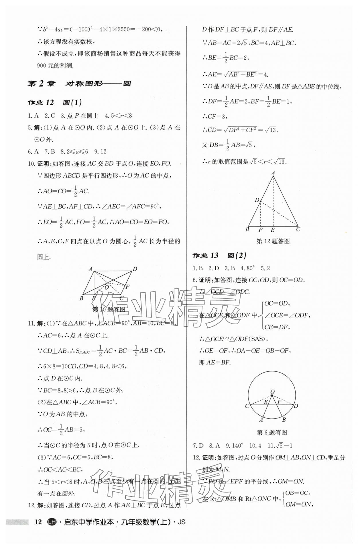 2024年啟東中學(xué)作業(yè)本九年級(jí)數(shù)學(xué)上冊(cè)蘇科版連淮專版 第12頁(yè)