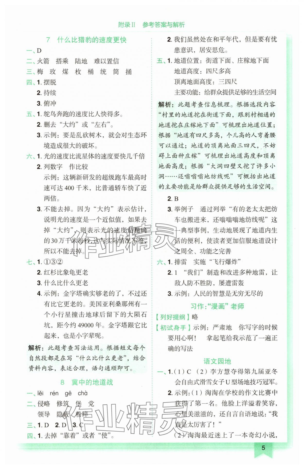 2025年黃岡小狀元作業(yè)本五年級語文上冊人教版廣東專版 第5頁