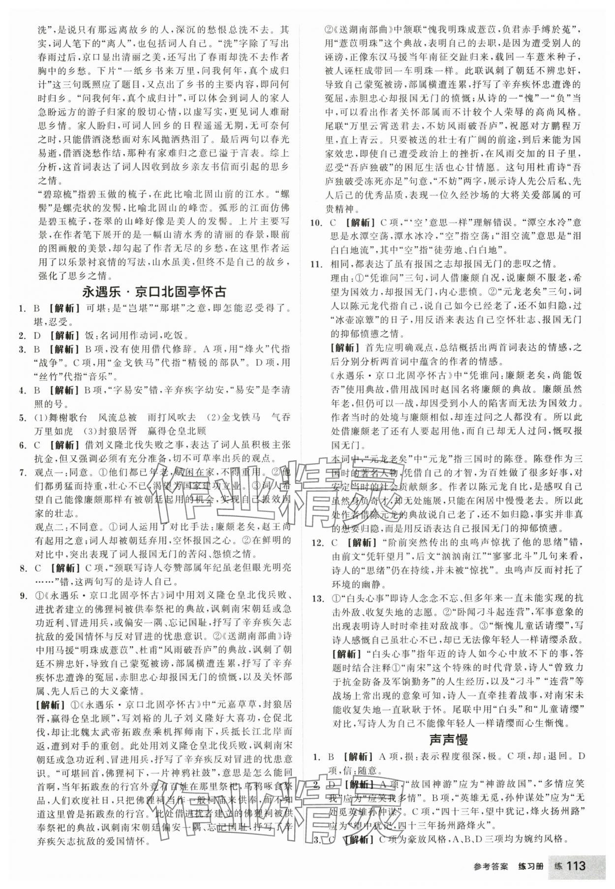 2024年全品學練考高中語文必修上冊人教版 參考答案第15頁