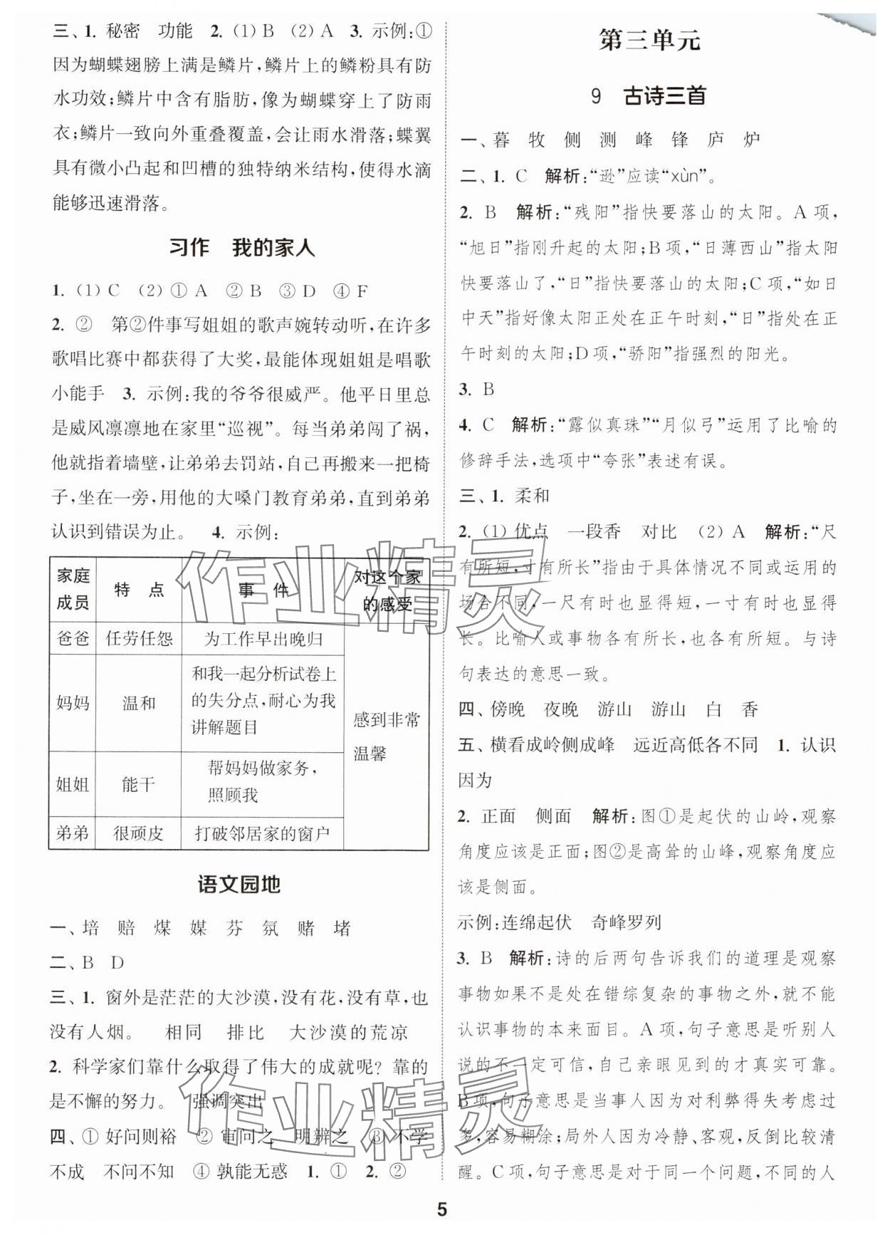 2024年通城学典课时作业本四年级语文上册江苏专版 参考答案第5页