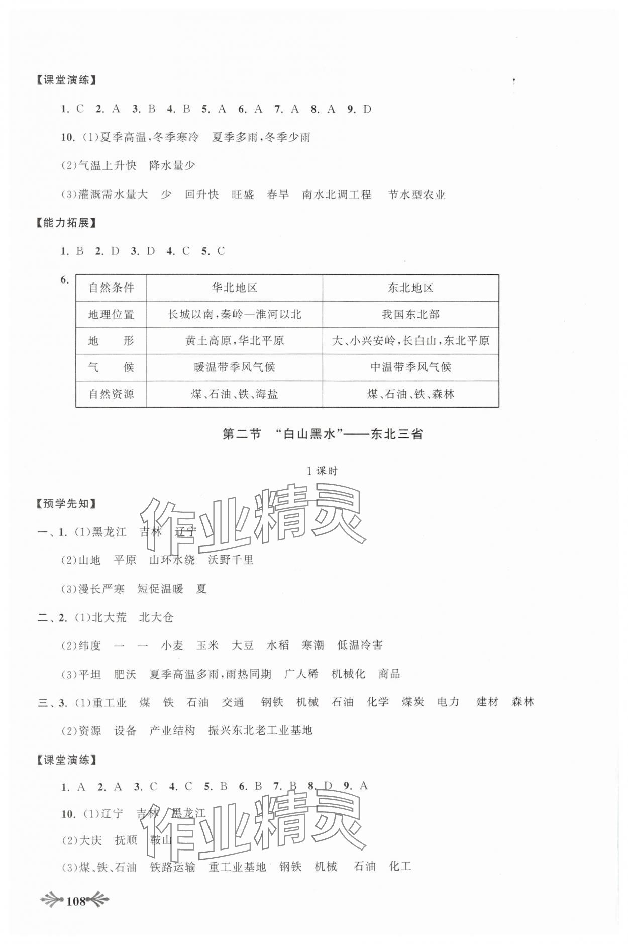 2024年自主學習當堂反饋八年級地理下冊人教版 參考答案第3頁