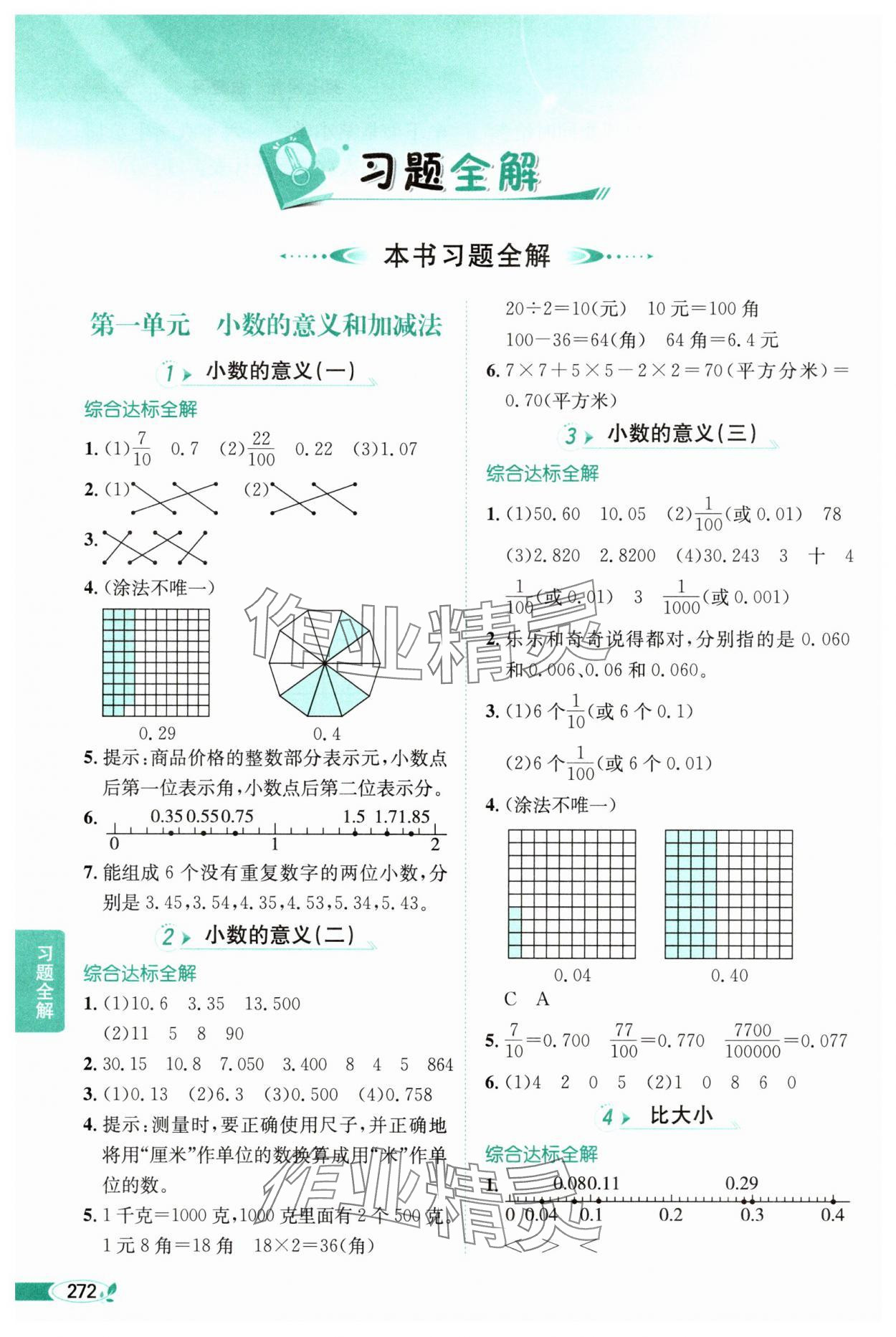 2025年教材全解四年级数学下册北师大版工具版 参考答案第1页