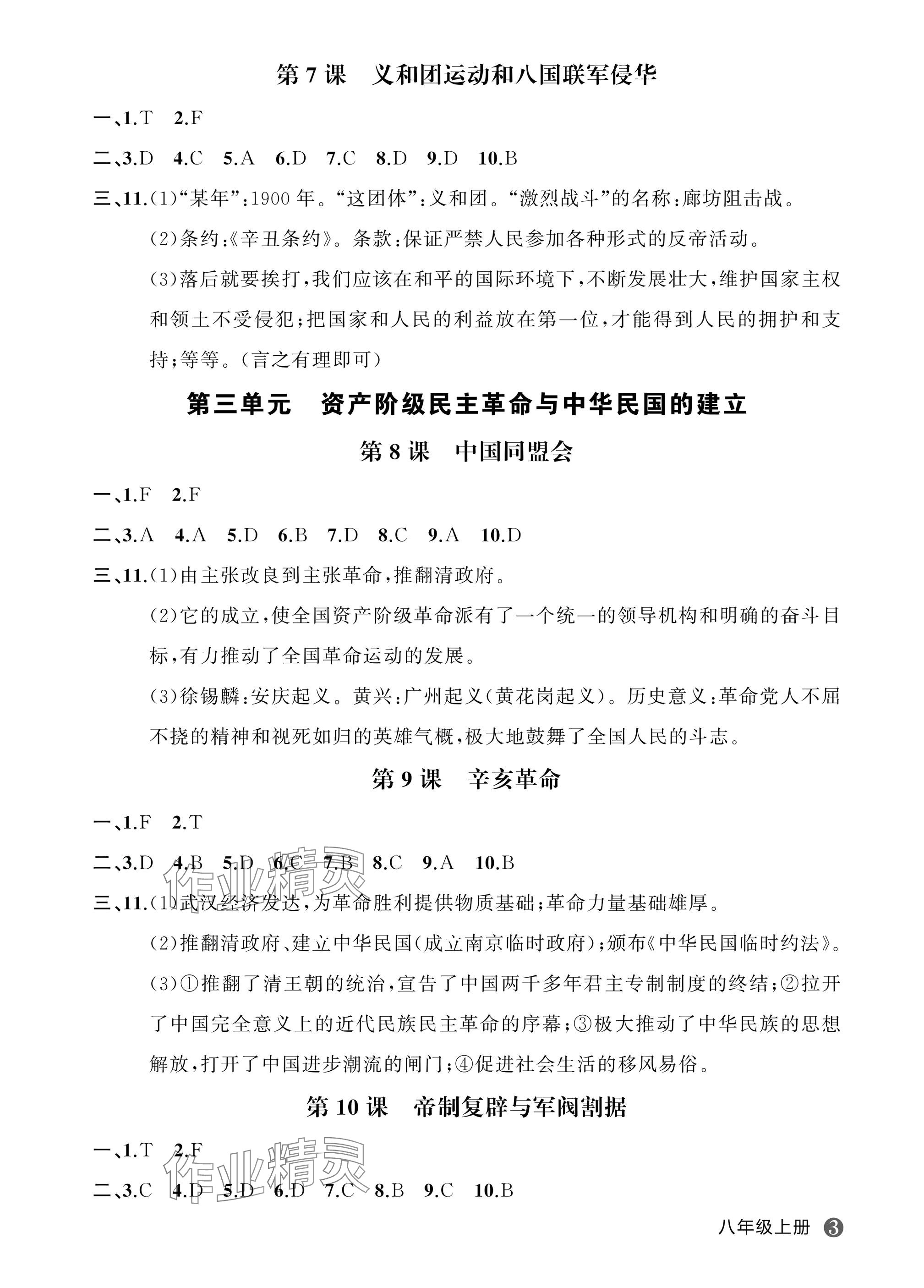 2025年名師面對(duì)面學(xué)科素養(yǎng)評(píng)價(jià)八年級(jí)歷史上冊(cè)人教版&nbsp;參考答案第3頁(yè)