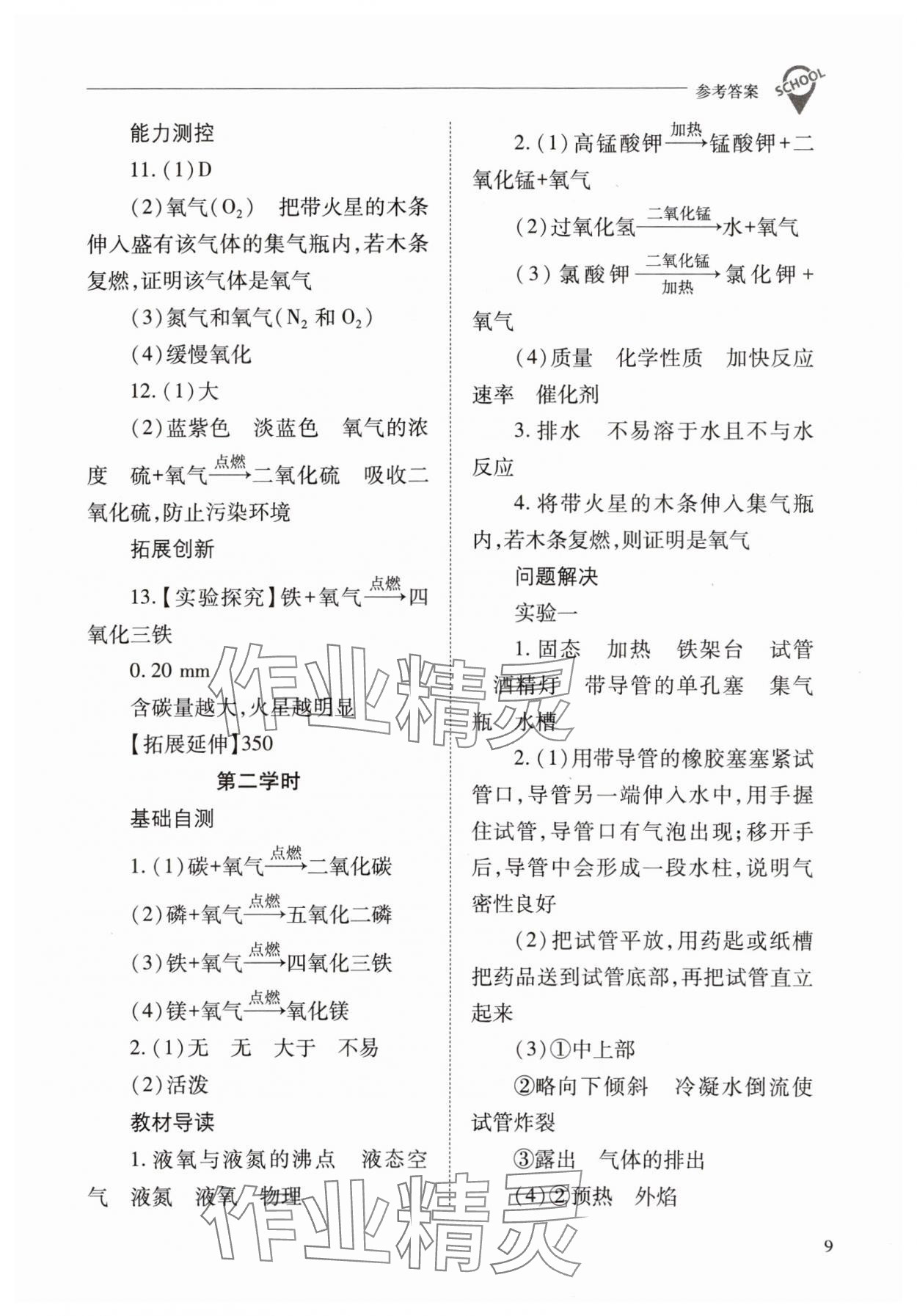 2023年新课程问题解决导学方案九年级化学上册沪教版 参考答案第9页