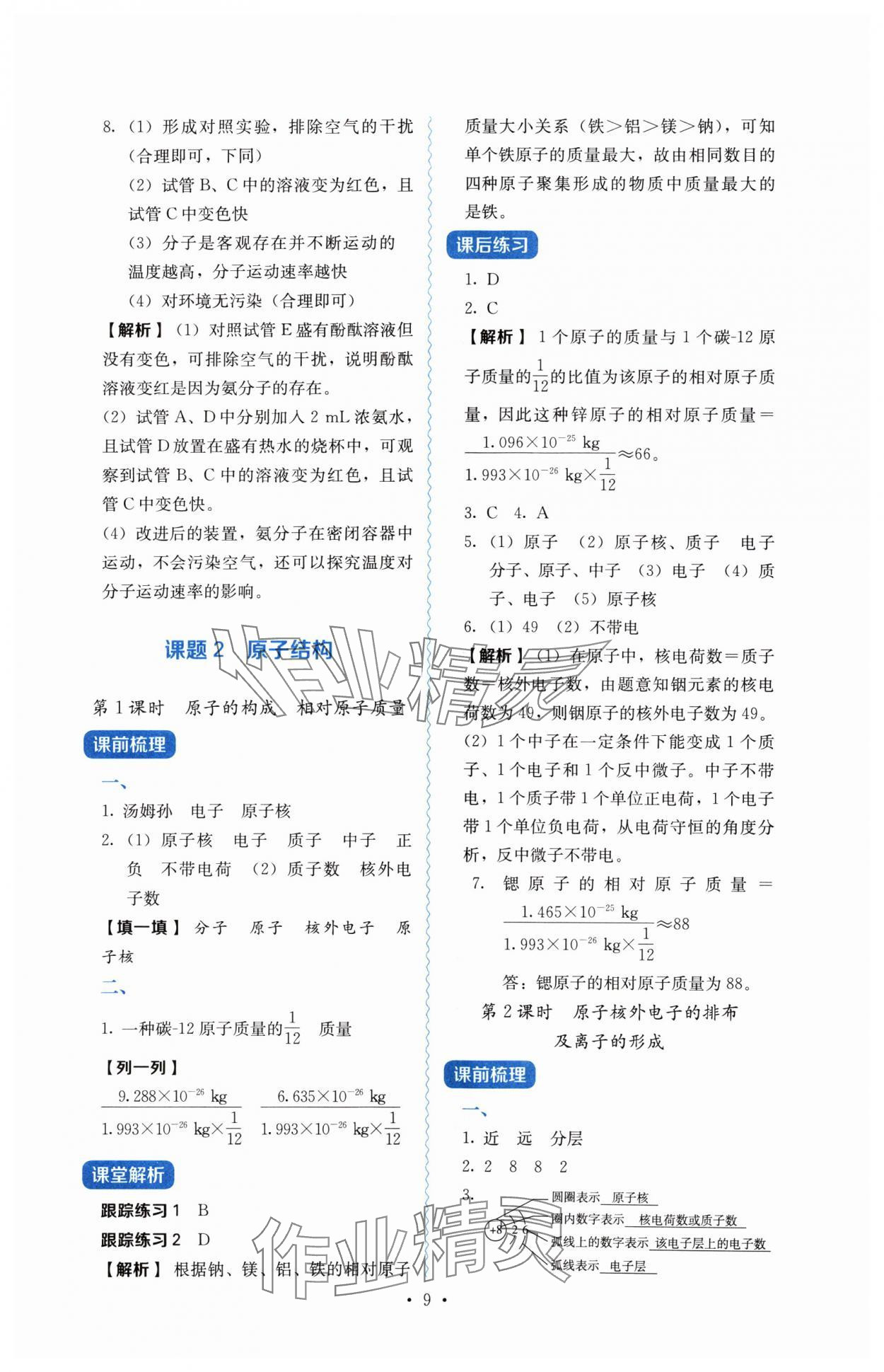 2024年人教金學(xué)典同步解析與測評九年級化學(xué)上冊人教版 第9頁