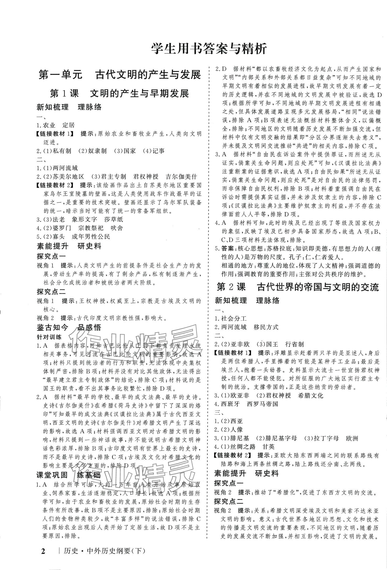 2024年高考領航歷史必修下冊人教版 第1頁